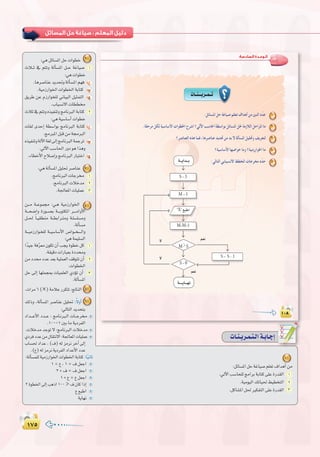 ±∑µ±∑µ
:
äÉ`æ`jô`ª`à`dGá`HÉ`LEG
1
:πFÉ°ùŸGπMáZÉ«°Uº∏©J±GógCGøe
.‹B’GÖ°SÉë∏dèeGôHáHÉàc≈∏YIQó≤dG 1
.á«eƒ«dG∂JÉ«◊§«£îàdG 2
.πcÉ°ûŸGπ◊ÒµØàdG≈∏YIQó≤dG 3
:‫اﻟﺴﺎدﺳﺔ‬ ‫اﻟـﻮﺣـﺪة‬
1
2
3
4
5
M S
:»gπFÉ°ùŸGπMäGƒ£N 2
çÓ``K ‘ ºàJh ádCÉ°ùŸG π``M áZÉ«°U 1
:»gäGƒ£N
.Égô°UÉæYójó–hádCÉ°ùŸGº¡a CG
.á«eRQGƒÿGäGƒ£ÿGáHÉàc Ü
≥jôW øY ΩRQGƒî∏d ÊÉ«ÑdG π«ãªàdG ê
.ÜÉ«°ùf’GäÉ££
çÓK‘ºàJh√ò«ØæJhèeÉfÈdGáHÉàc 2
:»gá«°SÉ°SCGäGƒ£N
äÉ¨d ióMEG á£°SGƒH èeÉfÈdG áHÉàc CG
.èeÈŸGπÑbøeá›ÈdG
√ò«ØæJhádB’Gá¨d¤EGèeÉfÈdGáªLôJ Ü
.‹B’GÖ°SÉ◊GQhOƒgGògh
.AÉ£NC’GìÓ°UEGhèeÉfÈdGQÉÑàNG ê
:»gádCÉ°ùŸGπ«∏–ô°UÉæY 3
.èeÉfÈdGäÉLô 1
.èeÉfÈdGäÓNóe 2
.á÷É©ŸGäÉ«∏ªY 3
ø```e á``Yƒª› :»`g á«eRQGƒÿG 4
á```ë°VGh IQƒ``°üH á```HƒàµŸG ô````eGhC’G
π``◊ kÉ`«≤£æe á``£HGô`àeh á`∏°ù∏°ùeh
.ádCÉ°ùe
á```«eRQGƒ`î∏d á``«°SÉ°SC’G ¢UGƒ``î````dGh
:»gáª«∏°ùdG
Gkó«L áaqô©e ¿ƒµJ ¿CG Öéj Iƒ£N πc 1
.á≤«bOäGQÉÑ©HIOóh
øeOóOóYó©Há«∏ª©dG∞bƒàJ¿CG 2
.äGƒ£ÿG
πM ¤EG É¡∏ªéÃ äÉ«ª∏©dG …ODƒJ ¿CG 3
.ádCÉ°ùŸG
.äGôe6(×)áeÓYQôµàJ:œÉædG 5
∂dPh ,ádCÉ°ùŸG ô°UÉæY π«∏– :k’hCG 6
:‹ÉàdGójóëàH
OGó```YC’G Oó``Y : èeÉ`fÈ`dG äÉ``Lô
.100-1ÚHÉeájOôØdG
.äÓNóeóLƒJ’:èeÉfÈdGäÓNóe
…OôaOóYøe∫É≤àf’G:á÷É©ŸGäÉ«∏ªY
ÜÉ°ù◊ OGóY , (±) ¬d õeôf ôNBG ¤EG
.(´)¬dõeôfájOôØdGOGóYC’GOóY
:ádCÉ°ùª∏dá«eRQGƒÿGäGƒ£ÿGáHÉàc:Ék«fÉK
1=´,1=±π©LG
2+±=±π©LG
1+´=´π©LG
2Iƒ£ÿG¤EGÖgPG100>±¿ÉcGPEG
´™ÑWG
ájÉ¡f
 