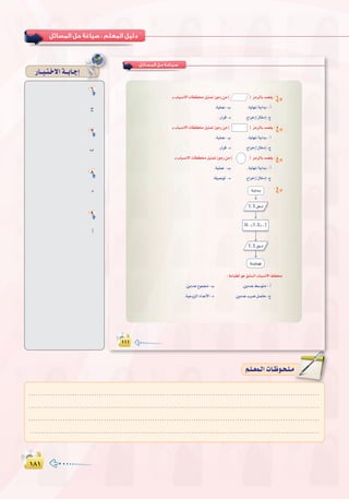 ±∏±±∏±
:
........................................................................................................................
........................................................................................................................
........................................................................................................................
........................................................................................................................
º`∏`©ª`dGäÉ`Xƒ`ë`∏`eº`∏`©ª`dGäÉ`Xƒ`ë`∏`e
QÉ``Ñ`à`N’Gá``HÉ`LEG
‫اﻟﻤـﺴـﺎﺋـﻞ‬ ‫ﺣـﻞ‬ ‫ﺻـﻴـﺎﻏـﺔ‬
6
7
8
9W???�«b???�
W???�«b???�
6
ê
7
Ü
8
O
9
CG
 