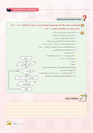 ±∏∑±∏∑
:
........................................................................................................................
........................................................................................................................
........................................................................................................................
.........................................................................................................................
º`∏`©ª`dGäÉ`Xƒ`ë`∏`eº`∏`©ª`dGäÉ`Xƒ`ë`∏`e
∫ÉŸG × 0^025 = ∫Éª∏d IÉcõdG ¿CG âª∏Y GPEG ,ôNóŸG ∫ÉŸG ≠∏Ñe á«eƒ∏©Ã ∂dPh ,∫ÉŸG IÉcR OÉéjE’ πM áZÉ«°üH ºb 8
.∫ÉjQ 1000 RhÉŒ GPEG ∫Éª∏d IÉcõdG ÜÉ°ùM •ô°ûH ,ôNóŸG
:‹ÉàdGójóëàH∂dPh,ádCÉ°ùŸGô°UÉæYπ«∏–:k’hCG/π◊G 8
.(∑)É¡dõeôf,∫ÉŸGIÉcR:èeÉfÈdGäÉLô
.(Ω)¬dõeôf,∫ÉŸG≠∏Ñe:èeÉfÈdGäÓNóe
:á÷É©e»à«∏ªY≈∏Y…ƒà–ádCÉ°ùŸG√òg:á÷É©ŸGäÉ«∏ªY
0^025×Ω=∑…CG0^025×∫ÉŸG=∫ÉŸGIÉcR:»ghIÉcõdGádOÉ©e
.∫ÉjQ1000RhÉéàj…òdG∫Éª∏dIÉcõdGÜÉ°ùMºàj¿CGƒghádCÉ°ùŸG‘•ô°ûdG
:»ghádCÉ°ùª∏dá«eRQGƒÿGäGƒ£ÿGáHÉàc:kÉ«fÉK
(Ω)∫ÉŸG≠∏ÑeπNOCG 1
(5)ºbQIƒ£ÿG¤EGÖgPG1000=>(Ω)≠∏ÑŸG¿ÉcGPEG 2
0^025×Ω=(∑)IÉcõdGπ©LG 3
∑™ÑWG 4
ájÉ¡ædG 5
á≤jô£Há«eRQGƒÿGäGƒ£ÿG√ògøeá«fÉãdGIƒ£ÿGáHÉàcÉædøµÁh
:»gh,π◊G¢ùØf¤EG…ODƒJiôNCG
.(5)ºbQIƒ£ÿG¤EGÖgPG’EGhôªà°SG1000øeÈcCG(Ω)≠∏ÑŸG¿ÉcGPEG-2
:‹ÉàdGπµ°ûdG∂dPí°Vƒjh:ádCÉ°ùª∏dÜÉ«°ùf’G§£º°SQ:kÉãdÉK
É`¡`JÉ`HÉ`LEGhIó`Mƒ`∏dá`«`aÉ`°VEGá`∏`Ä`°SCG
ájGóH
(Ω) ≠∏ÑŸG πNOCG
Ω × 0^025 = ∑ π©LG
’
º©f
1000<Ω πg
∑ áª«b ™ÑWG
ájÉ¡f
 