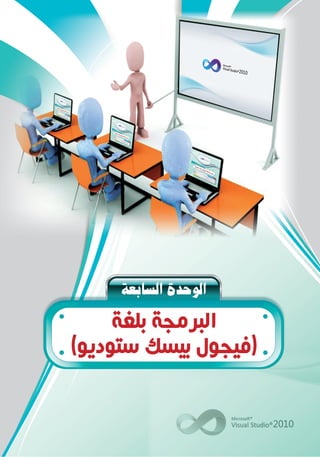 á©HÉ°ùdGIóMƒdG
‫ﺑﻠﻐﺔ‬ ‫ﺍﻟﺒﺮﻣﺠﺔ‬
(‫ﺳﺘﻮﺩﻳﻮ‬ ‫ﺑﻴﺴﻚ‬ ‫)ﻓﻴﺠﻮﻝ‬
 