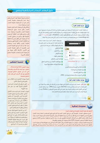 ±π±π
:
ô`«`µ`Ø`à`dGá`«`ª`æ`J
:(Reasoning Skill)π«∏©àdGIQÉ¡e
äÉeó≤ŸGh ÜÉÑ°SC’G ‘ åëÑdG ƒg :π«∏©àdG
,IOƒLƒŸG èFÉàædG ∫ƒ°üM ¤EG äOCG »àdG
∞∏N ∞≤J »àdG ÜÉÑ°SC’G ôcP ƒg π«∏©àdÉa
.á∏°UÉ◊GèFÉàædG
øY ÜÓ£dG ió``d π``«``∏©àdG IQÉ``¡```e á«ªæJ
:‹ÉàdG ∫GDƒ°ùdG ìôW ≥jôW
ó°VIô◊GQOÉ°üŸG¿CÉHø¶jÉeÒãc:¢S
πãe ≈∏Y OôJ ∞«c ?…OÉŸG ´ÉØàf’G
?∫ƒ≤dG Gòg
´ÉØàf’Gó°Vâ°ù«dIô◊GQOÉ°üŸG:ÜGƒ÷G
IôØ°ûdG ìƒà```Øe è``eÉ``fô```ÑdÉ``a .…OÉ``ŸG
¿ƒ```µ```j ¿CG IQhô``°†dÉH ¢ù«d ájQó°üŸG
á°üNQâ–´ÉÑj¿CGøµªŸGøehÊÉ›
Ò`````aƒ``J ºàj ¿CG •ô``°T ≈``∏`Y (GPL)
Éªc .π``HÉ≤e ¿hO á``jQó``°üŸG Iô``Ø°ûdG
Qó°üŸG ìƒàØe èeÉfÈdG ¿ƒµj ¿CG øµÁ
.…OÉeπHÉ≤ÃºYódG¿ƒµjhÊÉ›h
ÉeóæY ¬fEÉa ájƒæ©ŸG á«MÉædG øe ÉeCG
èeÉ```fô`Ñ∏d á``jQó°üŸG Iô```Ø°û```dG ìÉàJ
èeÉfÈdG ¿CG »æ©j ∂dòa π``HÉ≤e ¿hO
øe(Év«›ôH)¬≤«bóJh¬``°üëaºà«°S
±É°ûàcG ádhÉëŸ á›ÈdG AGÈN πÑb
äÓjó©J…CGhCGAÉ£NCGhCGá«æeCGIô¨K…CG
.èeÉfÈdG AGOCG Ú°ù– øe øµ“
á`«`aÉ`°VEGäÉ`eƒ`∏`©`e
:Iô◊GQOÉ°üŸGøYáMƒàØŸGQOÉ°üŸGá°üNQ‘∫ƒëàdG
IôØ°ûdG √òg ΩGóîà°SG Ωóîà°ùª∏d í«àJh èeÉfÈ∏d ájQó°üŸG IôØ°ûdG íàa øY È©oj záMƒàØŸG QOÉ°üŸG{ í∏£°üe íÑ°UCG
√ògh.Iô◊GäÉ«›ÈdÉHá°UÉÿGá«eƒª©dG¢ü«NÎdGá«bÉØJG•hô°Tøe káeGô°UπbCG•hô°TäGPá«bÉØJGøª°VÉgôjƒ£Jh
™«ªéH ΩGõàdÓd øjó©à°ùe Gƒfƒµj ⁄ øjòdGh AGƒ°S óM ≈∏Y øjQƒ£ŸGh ájQÉéàdG äÉcô°ûdG øe Òãµ∏d kÉ°ùØæàe â∏µ°T áfhôŸG
.Égôjƒ£àH¿ƒeƒ≤j»àdGäÉ«›ÈdG‘(GPL)á«eƒª©dG¢ü«NÎdGá«bÉØJG•hô°T
Iô◊GäÉ«›ÈdGáØ°ù∏aÉ¡«∏Yâ«æH»àdGá«°SÉ°SC’GIôµØdGQóbøeÉ k°UÉ≤àfGÉ¡«aiCGQPEG¿ÉŸƒà°SOQÉ°ûàjôdIôµØdG√òg¥ôJ⁄
™bGƒdG‘»gÉªæ«HΩóîà°ùŸGájô◊É¡eGÎMGAÉYOGÈYìÉHQC’GøeójõŸG≥«≤–äÉcô°û∏dí«àJá∏«°ShÉgÈàYGÉªc.É¡∏ªcCÉH
¢†aQh ájô◊G √ò¡d kÉgƒ°ûe kÉØjô©J Ωóîà°ùJ
Qó°üŸG áMƒàØe äÉ«›ÈdÉH ¬ª°SG §HQ
Qó°üŸG áMƒàØe äÉ«›ÈdG{ ¿CG ≈∏Y ô°UCGh
.zIôMäÉ«›ôHâ°ù«d
áMƒàØeÈà©JIô◊GäÉ«›ÈdG¿EÉa‹ÉàdÉHh
äÉ«›ÈdG ™«ªL â°ù«d øµdh Qó°üŸG
.IôM äÉ«›ôH IQhô°†dÉH Qó°üŸG áMƒàØe
¢ü«NÎdG á«bÉØJG â– ≥∏£j èeÉfôH …CÉa
,Qó°üŸG ìƒàØeh ôM èeÉfôH ƒ¡a á«eƒª©dG
á«bÉØJG ájCG øª°V ≥∏£J »àdG äÉ«›ÈdG ÉeCG
äÉ«›ôH»¡aáMƒàØŸGQOÉ°üŸGäÉ«bÉØJGøe
äÉ«›ôH â°ù«d É¡æµdh Qó°üŸG áMƒàØe
Qó°üŸG áMƒàØŸG èeGÈdG AÉæHCG ¿CG Éªc .IôM
Qó°üŸG áMƒàØe ¿ƒµJ ¿CG IQhô°†dÉH ¢ù«d
øY ÉkYƒ«°T ÌcC’G á∏Ä°SC’G) .iôNC’G »g
™ªà›-áMƒàØŸGQOÉ°üŸGhIô◊GäÉ«›ÈdG
.(»Hô©dG¢ùcƒæ«d
:‫ا�وﻟـﻰ‬ ‫اﻟـﻮﺣـﺪة‬:‫ا�وﻟـﻰ‬ ‫اﻟـﻮﺣـﺪة‬
(3 1 Windows
sourceforge.net
5-1
6-1
1
IBM Red Hat
Firefox
.(IBM
sourceforge net
 