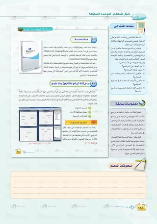 ±π∏
:
±π∏
(‫ﺳﺘﻮدﻳﻮ‬ ‫ﺑﻴﺴﻚ‬ ‫)ﻓﻴﺠﻮل‬ ‫ﺑﻠﻐﺔ‬ ‫اﻟﺒﺮﻣﺠﺔ‬
1-7
(High-Level Language)
.(Visaul Basic Studio)
1
2
3
2-7
k’hCG:äÉ```¡```LGƒ```dGº`«``ª°ü```J
.(1-7
»`MÉ`à`à`aG•É`°û`f
≈∏Y º```∏©ŸG ó```YÉ°ùj »```MÉààaG •É```°ûf
áHÉàch äÉ¡LGƒdG º```«ª°üJ ´ƒ°VƒŸ ∫ƒNódG
:∫ÓNøe∂dPhèeGÈdG
øehCGõ```gÉL§```«°ùHè```eÉfôH¢```VôY
πãe ,á«HPÉ÷ÉH ¬Jôµa º°ùàJ º∏©ŸG º«ª°üJ
á°UôØdGáMÉJEGh.á«°üî°ûdGπ```«∏–èeÉfôH
.¬«∏Y±ô©àdGh¬àHôéàdÜÓ£dG¢†©Ñd
:πãeá∏Ä°SC’GøeáYƒª›ìô£j
?èeÉfÈdGøe±ó¡dGÉe
?èeÉfÈdGá°TÉ°T∞°U
ø```e äÉ```LôîŸGh äÓ```NóŸG »```gÉe
?èeÉfÈdG
º«ª°üJ ‘ á```eóîà°ùŸG äGhOC’G »```gÉe
?èeÉfÈdG
è```eÉfôHº```«ª°üàd∂```JÉMGÎbG»```gÉe
?¬HÉ°ûe
èeGôH ΩGóîà°SG Ék≤HÉ°S Ö```dÉ£dG º∏©J
èeGôHø```YIQÉ```ÑY»```ghìƒ```àØŸGÖ```àµŸG
Ú›ÈŸ á```›ôH äÉ¨∏H â```Ñàc á```«≤«Ñ£J
∞«c π°üØdG Gò```g ‘ º∏©à«°Sh Ú```aÎ
QÉëHEÓdájGóH¿ƒµJè```eGôHáHÉàc™«£à°ùj
.á›ÈdG⁄ÉY‘
∫ƒé«ØdGá¨∏Há›ÈdG§HQøµÁÉªc
èeÉfôH‘ÖdÉ£dG¬ª∏©JÉÃƒjOƒà°S∂°ù«H
∫hC’G »```°SGQódG π```°üØdG ‘ IÉ```Øë∏°ùdG
á«›ôHôeGhCGá```Yƒª›áHÉàcº∏©Jå```«M
.É¡«∏Yπjó©àdGhÉgò«ØæJh
á`≤`HÉ``°SäÉ``eƒ``∏`©`e
.........................................................................................................................
.........................................................................................................................
.........................................................................................................................
.........................................................................................................................
º`∏`©ª`dGäÉ`Xƒ`ë`∏`eº`∏`©ª`dGäÉ`Xƒ`ë`∏`e
 