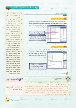 ±ππ±ππ
( ) :
á`«`HÓ`WäÉ`WÉ`°û`f
:‫اﻟﺴﺎﺑﻌﺔ‬ ‫اﻟـﻮﺣـﺪة‬
Ék«fÉK:äGhOC’G¢ü``FÉ```°ü`N§``Ñ`°V
(Properties)
.(2-7
(Text)
ÉkãdÉK:á```é`eô``Ñ``dGô``eGhCGá`HÉ`à`c
.(3-7
á«é«JGÎ°SG ΩGóîà°SÉH èeÉfÈdG áHÉàc πMGôe øe á∏Môe πc á«ªgCG áaô©e ≈∏Y ÜÓ£dG óYÉ°ùj »YÉªL •É°ûf
.èeÉfôHº«ª°üàHIQÉ«°ùdGáYÉæ°U¬«Ñ°ûJÉ¡«aºàj»àdGhzRÉéŸÉH¢ùjQóàdG{
∞jô©à∏dÜÓ£∏dá≤HÉ°ùdGäGÈÿGôªãà°ùJ»àdG»YGóHE’GÒµØàdGäÉ«é«JGÎ°SGøeRÉéŸÉH¢ùjQóàdGá«é«JGÎ°SGh
.Ék©à‡º«∏©àdGπ©L≈∏YóYÉ°ùJh,ÜÓ£dGiód»YGóHE’GhóbÉædGÒµØàdGIQÉ¡eá«ªæJ‘º¡°ùJ.IójóLäGÈîH
´ƒ°VƒeÚH≥HÉ£àdG»æ©j’¬Ñ°ûdGOƒLh¿CGIÉYGôe™e,ôNB’G±ô£∏dáahô©eiôNCGIOÉÃIOÉŸG¬«Ñ°ûJºàjÉ¡«ah
äÉ«é«JGÎ°SG) .Ωóîà°ùŸG ¬«Ñ°ûàdGh ¢SQódG ´ƒ°Vƒe øe πµd ¢üFÉ°üNh ¥hôa ∑Éæ¡a ,Ωóîà°ùŸG RÉéŸGh ¢SQódG
:»∏jÉÃº∏©ŸGΩƒ≤jå«M.(øjô°û©dGhóMGƒdG¿ô≤dG‘¢ùjQóàdG
á``YÉæ°U π``MGô``e πã“ GkQƒ``°``U ó``©``oj
áHÉàc π``MGô``Ã É¡¡Ñ°ûàd IQÉ``«``°``ù``dG
.èeÉfÈdG
‘h IQÉ«°ùdG πµ«¡d IQƒ``°``U ¢Vô©j
.èeÉfÈdGá¡LGƒdIQƒ°UπHÉ≤ŸG
∞«°VCG óbh IQÉ«°ùd IQƒ°U ¢Vô©j ºK
áæ«cÉŸG π``ã``e äÉ``fƒ``µ``ŸG ¢†©H É``¡``d
øe É```gÒ```Zh Oƒ```≤```ŸGh äGQÉ```````WE’Gh
è````eÉfÈd IQƒ``°U É¡∏HÉ≤jh ,äÉfƒµŸG
.äGhOC’G¢†©H¬«∏Y™°Vh
√òg §Ñ°V á«Ø«c πã“ IQƒ``°``U º``K
§Ñ°V Iô``µ``a É``¡``∏``HÉ``≤``Jh äÉ``fƒ``µ``ŸG
.èeÉfÈdGäGhOCG¢üFÉ°üN
á∏ªàµe IQÉ«°ùd IQƒ°U ¢Vô©j Égó©Hh
IQƒ°Uh ,ÆQÉ``a øjõæÑdG OGó``Y øµdh
øe áZQÉa »gh ôeGhC’G áHÉàc á°TÉ°T
:‹ÉàdG∫GDƒ°ùdGìô£jh .ôeGhCG…CG
?GPÉŸh?IQÉ«°ùdGIOÉ«bøµÁπg
?GPÉŸh?èeÉfÈdGò«ØæJøµÁπg
¢ü∏îà°ùjh ÜÓ£dG äÉHÉLEG ¢ûbÉæj
Éªc) :á``«`dÉ``à``dG á``é«`àædG º¡©e
kÓµ°T ó©J Oƒ``bh ¿hó``H IQÉ```«°ùdG ¿CG
IOÉØà°S’G øµÁ ’h ,¬æe IóFÉa ’
∫É◊G ∂dòµa ,É¡H π≤æàdG hCG É¡æe
∫ƒé«ØdG èeÉfôH êPÉ‰h äÉ¡LGh ™e
’π``µ``°``Tø``YIQÉ``Ñ``Y»``¡``a,∂``°``ù``«``H
¬àjò¨J ó©H ’EG ¬æe IOÉØà°S’G ºàj
ò«ØæàH Ωƒ≤J »àdG á«›ÈdG ôeGhC’ÉH
QÉµaCGá°TQhêÉàføe).IOóΩÉ¡e
äÉaô°ûe-∂°ù«H ∫ƒé«ØdG ¢ùjQóàd
.(±ô°üàH-¢VÉjôdGäÉª∏©eh
ÖjQóàdG òØæj Aõ``÷G Gò``g ìô°T ó©H
≥«Ñ£à∏d zπª©dG áÄ«H ≈∏Y ±ô©àdG{ ∫hC’G
.¬Mô°T”Ée≈∏YÉv«∏ªY
¢ù`jQó`à`∏däGOÉ`°TQEG
 