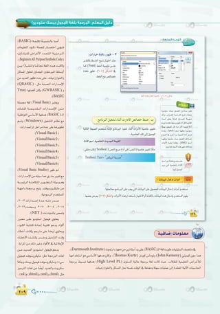 ≤∞π≤∞π
( ) :
:‫اﻟﺴﺎﺑﻌﺔ‬ ‫اﻟـﻮﺣـﺪة‬
Font
(6-7
Textbox1
Textbox1.Text= " "
label1
label2
ÉkãdÉK
(7-7
á`«`aÉ`°VEGäÉ`eƒ`∏`©`e
,(DartmouthInstitute)çƒ“QGOó¡©eøeøjPÉà°SCGój≈∏Y(BASIC)`dGá¨däQƒWäÉ«æ«à°ùdG∞°üàæe‘
É¡eGóîà°SGƒg»°SÉ°SC’GÉ¡aóg¿Éch.(Thomas Kurtz)õJQƒc¢SÉeƒJh(John Kemeny)»æ«ª«c¿ƒLÉªg
á›ôH §«°ùÑJ É¡aóg (High Level PL) iƒà°ùŸG á«dÉY á›ôH á¨d âfÉc å«M .ÜÓ£∏d á«ª«∏©àdG ¢VGôZCÓd
.äÉ«eRQGƒÿGhπFÉ°ùŸGπ◊¬°ùØfâbƒdG‘á©à‡há∏¡°SäÉ«∏ªY≈dEGIó≤©ŸGá«dB’GäÉÑ°SÉ◊G
(BASIC) á``ª``∏µd á```Ñ°ùæ```dÉH É````eCG
äÉª«∏©àdG Oƒ```c{ á∏ªé∏d QÉ```°üàNG »``¡```a
zÚFóàÑª∏d ¢VGôZC’G Oó``©`à`ŸG á``jõ`eô```dG
.(BeginnersAll-PurposeSymbolicCode)
ø``«H GkQÉ```°ûàfGh É`` kMÉ‚ á¨∏dG √ò``g â```b’h
πFÉ°ùŸG ∫ƒ∏◊ ÚFóàÑŸG Ú›ÈŸG •É°ShCG
øeójó©dGô¡¶JäóH≈àM.äÉ«eRQGƒÿGh
(QBASIC) : πãe áæ°ùëŸG äGQGó°UE’G
True)É¡∏°†aCG¿Éch(GWBASIC)h
.(BASIC
áæ°ù á¨d (Visual Basic) Èà©jh
äÉ```¨``∏d á````ª```jó`≤````dG äGQGó```°UE’G ø`````e
á«≤aGƒàdG»°SÉ°SC’GÉ¡aóg(BASIC)`dG
º````Jh (Windows) π«¨°ûàdG ΩÉ¶f ™e
:äGQGó°UEGhGπMGôeIóY≈∏YÉgôjƒ£J
(Visual Basic1)
(VisualBasic2)
(VisualBasic3)
(VisualBasic4)
(VisualBasic5)
(VisualBasic6)
(Visual Basic Studio) ô¡X º`K
,äGQGó°UE’Gøe¬≤Ñ°SÉªY…QòLÒ«¨J™e
á````°ù«FôdG á```∏eÉµàŸG ô``jƒ```£à```dG áÄ«H ƒ```gh
á``¡LGh á``é`eôH í«àj .âaƒ°Shô```µjÉe øe
.á«eƒ°SôdGΩóîà°ùŸG
,2003 äGQGó```°UEG Ió``Y ¬```æe Qó```°U
,2012Qó°ü«°Sh 2010 ,2008 ,2005
.(NET.)âfähódÉH≈ª°ùJh
Qô`` ≈``∏Y ƒjOƒà°SG ∫ƒé«a …ƒàëj
,Oƒ``µdG á``HÉà``c IOÉ``YEG á``«æ≤J ºYój OGƒcCG
AÉ£NCG ∞°ûµj ºLÎe ≈∏Y É°†``jCG …ƒàëjh
AÉ``£NC’G ∞``°û``µj ô°ù``Øeh π«``¨°ûàdG â``bh
.ÉjGõŸGøe∂dPÒZhOGƒcC’G‘á«FÓeE’G
ø```e ó``jó``©dG ƒjOƒ```à°SG ∫ƒé«a ºYój
∫ƒé«a âaƒ°ShôµjÉe :πãe á›ÈdG äÉ¨d
ÉaÉLh∂°ù«H∫ƒé«aâaƒ°ShôµjÉeh++»°S
õ«eÎdG äÉ¨d øe É k°†jCG ójó©dGh âÑjôµ°S
.(xsl)h(xhtml)h(xml)h(html)πãe
 