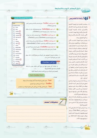 ≤±∞
:
≤±∞
(‫ﺳﺘﻮدﻳﻮ‬ ‫ﺑﻴﺴﻚ‬ ‫)ﻓﻴﺠﻮل‬ ‫ﺑﻠﻐﺔ‬ ‫اﻟﺒﺮﻣﺠﺔ‬
TextBox 1
.(Text
(RadioButton 2
.(Checked
CheckBox 3
.(Checked Checkstate
ListBox 4
.(SelectedIndex Text
ComboBox 5
.(Text
3
5
4
2
1
Var1 TextBox.Text
Text Box
Var1
TextBox
Text
¬«Ñ°ûàdGá```«é«JGÎ°SGº```∏©ŸGΩó```îà°ùj
∫ÉNOE’GäGhOCGìô```°ûdπNóªcRÉ```éŸÉH
Iõ```¡LCG ¬```«Ñ°ûàH ∂```dPh ,êGô```NE’Gh
Ö°SÉ◊G RÉ```¡L ‘ êGôNE’Gh ∫É```NOE’G
‘ êGô```ME’Gh ∫É```NOE’G äGhOCÉ```H ‹B’G
.∂°ù«H∫ƒé«ØdGèeÉfôH
‹B’G Ö```°SÉ◊G RÉ```¡÷ IQƒ°U ¢```Vô©j
πFÉ°Sh∫ƒ```Mº¡°ûbÉæjh,¬```JÉ≤ë∏e™```e
∞«ch á÷É©ŸG Ió```Mƒd äÉfÉ«ÑdG ∫ÉNOEG
,á∏NóŸGäÉfÉ«ÑdG±ÓàNÉH∞∏àîJÉ¡fCG
áMƒdh,ôeGhC’G∫É```NOE’IQCÉ```ØdG:Óãªa
,ΩÉ```bQC’Gh±hô```◊G∫É```NOE’í```«JÉØŸG
ÉgÒZh äƒ```°üdG ∫ÉNOE’ ¿ƒ```ahôµ«ŸGh
¬```«Ñ°ûJ ø```µÁ ¬```fCG É```ªc .äGhOC’G ø```e
å«M ¢ùªÿG ¢SGƒ◊ÉH ∫ÉNOE’G äGhOCG
øeäGÒãŸGπÑ≤à°ùj¿É```°ùfE’Gº°ùL¿CG
≈dEG É¡∏≤æ«d ¢```SGƒ◊G ≥```jôW øY ¬dƒM
´ƒfπ≤æH¢```üàîJá```°SÉMπch.ÆÉ```eódG
™ª°ùdGá°SÉM kÓãªa,äGÒãŸGøeÚ```©e
π```≤æd º```°ûdG á```°SÉM ,äGƒ```°UC’G π```≤æd
.ïdEG...íFGhôdG
è```eÉfôH á```¡LGh ¢```Vô©H ∂```dP §```Hôj
∫ÉNOE’G äGhOCG ¢†©H hCG πc ≈∏Y …ƒà–
º¡JÈN ≈∏Y AÉæHh ÜÓ£dG øe Ö∏£jh
ádhÉ ,∫hC’G Ö```jQóàdG ø```e á```≤HÉ°ùdG
É¡ª°SÉH á¡LGƒdG ≈```∏Y IGOC’G πµ°T §HQ
.äGhOC’G¥hóæ°U‘ÉgõeQh
∫ÉNOEGIGOCGπcÜÓ```£dG™e¢```Vô©à°ùj
¬fCÉH kÉ```ª∏Y,É¡àØ«Xƒd§```«°ùHô```cP™```e
ø```eA»```°ûHIGOCGπc¢```VGô©à°SGº```à«°S
.kÉ≤M’π«°üØàdG
IGOCG»gh∫ÉNOEGIGOCG∫hCG¢```Vô©HCGó```Ñj
ôcòjh .(Text Box) ¢```üædG ™```Hôe
É```¡d á```eÉ©dG á```¨«°üdGh É```¡àØ«Xh º```¡d
øe ócCÉà∏d á```∏ãeCG AÉ£YEG º```¡æe Ö∏£jh
.IGOC’G√ò¡dº¡HÉ©«à°SG
¢ù`jQó`à`∏däGOÉ`°TQEG
.....................................................................................
.....................................................................................
.....................................................................................
.....................................................................................
º`∏`©ª`dGäÉ`Xƒ`ë`∏`eº`∏`©ª`dGäÉ`Xƒ`ë`∏`e
 