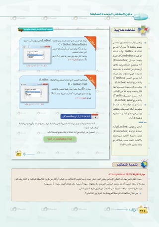 ≤±¥
:
≤±¥
¢ü∏îà°ùjhÜÓ£dGäÉ```HÉLEG¢ûbÉæj
™```Hôe IGOCG ø```e xπc á```Ø«Xh º```¡©e
áfÉÿG IGOCGh (ListBox) á```ªFÉ≤dG
¥ôØdGh (ComboBox) á```ÑcôŸG
(ComboBox) ¿EG å«M ,Éª¡æ«H
É¡dÓN øe Ωóîà°ùŸG ™```«£à°ùj IGOCG
áª«bÖàµjhCGá```ªFÉ≤dGøeQÉ```àîj¿CG
äGõ«eÚ```HÉe™ªŒ»```¡a,Ió```jóL
(TextBox) ¢```üædG ™```Hôe IGOCG
.(ListBox)áªFÉ≤dG™HôeIGOCGh
á¡LGhº«ª°üJáYƒª›πcøeÖ∏£j
,ÚJGOC’Gøe kÓc¬«aΩó```îà°ùj∫ÉãŸ
(TextBox)¢```üædG ™```Hôe IGOCG
.(ListBox)áªFÉ≤dG™HôeIGOCGh
•É°ûæ∏d Oó```ëŸG âbƒdG AÉ```¡àfG ó```©H
É¡°ûbÉæjhäÉYƒªéŸGá∏ãeCG¢Vô©à°ùj
º¡HÉ©«à°SG ióe É```¡dÓN øe ¢ù«≤jh
.IGOCGπcáØ«Xƒd
:á¶MÓe
IGOCGh(ListBox)áªFÉ≤dG™HôeIGOCG
(ComboBox)á```ÑcôŸGá```fÉÿG
Oó©àe ø```e QÉ«àN’G á```«°UÉN ô```aƒJ
èeÈŸGáÑZQÖ°ùMOó©àŸGQÉ«àN’Gh
.IGOC’Gá«°UÉNÒ«¨àH∂dPh
á`«`HÓ`WäÉ`WÉ`°û`f(‫ﺳﺘﻮدﻳﻮ‬ ‫ﺑﻴﺴﻚ‬ ‫)ﻓﻴﺠﻮل‬ ‫ﺑﻠﻐﺔ‬ ‫اﻟﺒﺮﻣﺠﺔ‬
:1
ListBox1
C = ListBox1.SelectedIndex
C
C
.(11-7 3
:2
ListBox1
D = ListBox1.Text
D
D =" "
.(12-7
ComoBox
Varl ComboBox.Text
ô`«`µ`Ø`à`dGá`«`ª`æ`J
:(Comparison Skill)áfQÉ≤ŸGIQÉ¡e
¿ƒµJóbhπeCÉàdGhCGIô°TÉÑŸGá¶MÓŸG≥jôWøYÌcCGhCGÚÄ«°TÚH±ÓàN’Gh¬Ñ°ûdG¬LhCGOÉéjEG≈∏YIQó≤dG»æ©Jh»YGóHE’GÒµØàdGäGQÉ¡eøeáfQÉ≤ŸGIQÉ¡e
.á°Sƒ°ùhCGIOô›AÉ«°TCG∫hÉæàJóbh,áÑ©°UhCGá∏¡°S,(É¡à¶MÓeºàj»àdGô°UÉæ©dGójó–ºàj¿CG:≈æ©H)á≤∏¨ehCGáMƒàØe
:‹ÉàdG∫GDƒ°ùdGìôW≥jôWøYÜÓ£dGiódIQÉ¡ŸG√ògá«ªæJº∏©ŸG™«£à°ùjh
?ÚàªFÉ≤dGÚH¥ôØdGÉe,á°Vhô©ŸGá¡LGƒ∏d∂JógÉ°ûe∫ÓNøe
 