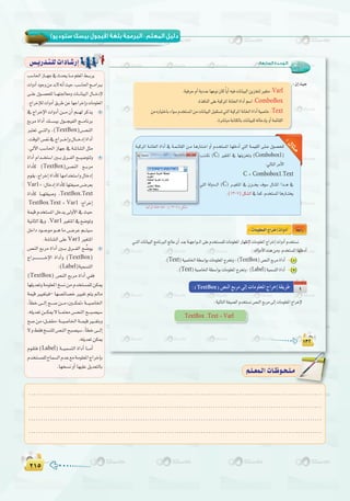 ≤±µ≤±µ
( ) :
:‫اﻟﺴﺎﺑﻌﺔ‬ ‫اﻟـﻮﺣـﺪة‬
Varl
ComboBox
Text
(C Combobox1
C = Combobox1.Text
(C
.(13-7
TextBox
.(Text TextBox 1
.(Text Label 2
TextBox Text Varl
Ö°SÉ◊GRÉ````¡L‘çóëjÉ````eº∏©ŸG§````Hôj
äGhOCGOƒLhøeóH’¬fCGå«M,Ö°SÉ◊Gè````eGÈH
≈````∏Y ∫ƒ````°üë∏d É````¡à÷É©eh äÉ````fÉ«ÑdG ∫É````NOE’
.êGôNEÓdäGhOCG≥jôWøYÉ¡LGôNEGhäÉeƒ∏©ŸG
‘êGôNE’GäGhOCGø```e¿CGº```¡dôcòj
™Hôe IGOCG ∂```°ù«H ∫ƒ```é«ØdG è```eÉfôH
Èà©J »```àdGh ,(TextBox)¢```üædG
.âbƒdG¢ùØf‘êGô```NEGh∫É```NOEGIGOCG
.‹B’GÖ°SÉ◊GRÉ¡L‘á°TÉ°ûdGπãe
IGOCG ΩGó````îà°SG Ú````H ¥ô````ØdG í````«°Vƒàdh
IGOCÉc (TextBox)¢````üædG ™````Hôe
Ωƒ≤j,êGôNEGIGOCÉcÉ¡eGóîà°SGh∫ÉNOEG
Var1=:∫ÉNOEGIGOCÉcÉ¡à¨«°U¢````Vô©H
IGOCÉc É````¡à¨«°Uh ,TextBox.Text
TextBox.Text = Var1 :êGôNEG
áª«bΩóîà°ùŸGπNój≈dhC’G‘å«M
á«fÉãdG‘h .Var1 Ò¨àŸG‘™°VƒJh
πNGO Oƒ```Lƒe ƒ```g Ée ¢```VôY º```à«°S
.á°TÉ°ûdG≈∏YVar1 Ò¨àŸG
¢üædG ™Hôe IGOCG Ú```H ¥ô```ØdG í u°Vƒj
êGô```````````````NE’G IGOCGh (TextBox)
:(Label)á«ª°ùàdG
(TextBox) ¢üædG ™Hôe IGOCG »Øa
É¡∏jó©Jháeƒ∏©ŸGï°ùføeΩóîà°ùª∏døµÁ
áª«b Ò«¨àÑa- É¡°üFÉ°üN Ò«¨J ºàj ⁄Ée
,CÉ£N≈```dEGí```°Uø```ezÚ```µ“{á```«°UÉÿG
.¬∏jó©Jø```µÁ’É```ªà©e¢```üædGí```Ñ°ü«°S
í°Uøezπ```Ø≤e{á```«°UÉÿGá```ª«bÒ```¨àHh
’h§≤aï°ùæ∏d¢üædGíÑ°ü«°S,CÉ£N≈```dEG
.¬∏jó©JøµÁ
Ωƒ≤àa (Label) á```«ª°ùàdG IGOCG É```eCG
Ωóîà°ùª∏dìÉª°ùdGΩóY™eáeƒ∏©ŸGêGôNEÉH
.É¡î°ùfhCGÉ¡«∏Yπjó©àdÉH
¢ù`jQó`à`∏däGOÉ`°TQEG
.........................................................................................................................
.........................................................................................................................
.........................................................................................................................
.........................................................................................................................
º`∏`©ª`dGäÉ`Xƒ`ë`∏`eº`∏`©ª`dGäÉ`Xƒ`ë`∏`e
 