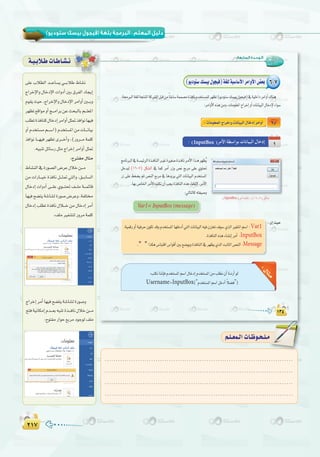 ≤±∑≤±∑
( ) :
:‫اﻟﺴﺎﺑﻌﺔ‬ ‫اﻟـﻮﺣـﺪة‬
6-7
(16-7
Var1= InputBox (message)
InputBox
Var1
InputBox
." " Message
k’hCG
InputBox
Username=InputBox(" "
≈∏Y ÜÓ£dG ó```YÉ°ùj »```HÓW •É°ûf
êGôNE’Gh ∫ÉNOE’G äGhOCG ÚH ¥ôØdG OÉéjEG
Ωƒ≤jå«M,êGôNE’Gh∫ÉNOE’GôeGhCGÚ```Hh
ô¡¶J™bGƒehCGè```eGôHøYåëÑdÉHº```∏©ŸG
Ö∏£JIòaÉæc∫ÉNOEGôeGhCGπã“òaGƒfÉ¡«a
hCGΩóîà°ùeº```°SG)Ωóîà°ùŸGøeäÉ```fÉ«H
òaGƒf É```¡«a ô¡¶J iô```NCGh ,(Qhô```e áª∏c
.¬«ÑæJπFÉ°SQπãeêGôNEGôeGhCGπã“
:ìÎ≤e∫Éãe
•É°ûædG‘IQƒ°üdG¢VôY∫ÓNø```e
øe äGQÉ```«N IòaÉf π```ã“ »àdGh ,≥```HÉ°ùdG
∫ÉNOEG äGhOCG ≈```∏Y …ƒ```à– ∞```∏e á```ªFÉb
É¡«aí°†àjá°TÉ°ûdIQƒ°U¢VôYh,áØ∏à
∫ÉNOEGÖ∏£JIòaÉf∫Ó```Nøe∫ÉNOEGôeCG
:∞∏eÒØ°ûàdQhôeáª∏c
êGôNEGôeCGÉ¡«aí°†àjá°TÉ°ûdIQƒ°Uh
íàaá«fÉµeEGΩó```©H¬ÑæJIò```aÉf∫ÓNø```e
:ìƒàØeQGƒM™HôeOƒLƒd∞∏e
á`«`HÓ`WäÉ`WÉ`°û`f
.....................................................................................
.....................................................................................
.....................................................................................
.....................................................................................
º`∏`©ª`dGäÉ`Xƒ`ë`∏`eº`∏`©ª`dGäÉ`Xƒ`ë`∏`e
 