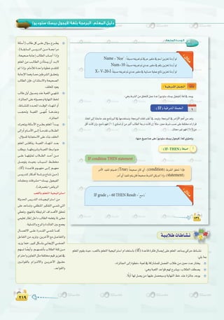 ≤±π≤±π
( ) :
:‫اﻟﺴﺎﺑﻌﺔ‬ ‫اﻟـﻮﺣـﺪة‬
60
60
Name
Num=10
X=V+20*I
Nor
ÉkãdÉK
IF
IF condition THEN statement
True condition
statement
IF THEN
IF grade 60 THEN Result
á`«`HÓ`WäÉ`WÉ`°û`f
º∏©ŸGΩƒ≤jå«M,Ö©∏dÉHº∏©àdGá«é«JGÎ°SGΩGóîà°SÉH(if)IóYÉbIôµa∫É°üjEG≈∏Yº∏©ŸGóYÉ°ùj»côM•É```°ûf
:»∏jÉÃ
.zIõFÉ÷G≈dEGIƒ£N{áÑ©d‘ácQÉ°ûª∏dπ°üØdGÜÓWøeÚ©eOóYQÉàîj
:»gháÑ©∏dGóYGƒbº¡dìô°ûjh,ÜÓ£dG∞£°üj
. k’hCGÉ¡dπ°üjøeÉ¡«∏Yπ°üë«°ShájÉ¡ædG§NóæYIõFÉLóLƒj
á∏Ä°SCG)ÖdÉWπc≈```∏Y∫GDƒ°Sìô```£j
.(á```≤HÉ°ùdG¢```ShQódGø```eá```©LGôe
,áë«ë°UáHÉLEGÖdÉ£dGÜÉ```LCGGPEGh
º∏©ŸG øe Ö```dÉ£dG ¿PCÉà°ùj ¿CG ó```H’
⁄GPEGh.ΩÉeCÓdIóMGhIƒ£NΩó≤à∏d
áHÉLE’GÉªghÉ```©eÚWô°ûdG≥```≤ëàj
ÖdÉ£dG ¿EÉa ,¿GòÄà°S’Gh áë«ë°üdG
.∞∏î∏dOƒ©j
ÖdÉW∫hCG∫ƒ```°UhóæYáÑ©∏dG»```¡àæJ
,IõFÉ÷G≈∏Y¬dƒ°üMhájÉ¡ædG§ÿ
,•É```°ûæ∏dOó```ëŸGâ```bƒdGAÉ```¡àfGhCG
Ö```é–h á```Ñ©∏dG ≈```¡æoJ É```góæYh
.IõFÉ÷G
∑ôëàjh á∏Ä°SC’G ìô```£H º∏©ŸG CGó```Ñj
≈dEGhCGΩÉ```eC’G≈```dEG kÉ```eó≤JÜÓ```£dG
.∫GDƒ°ù∏dáHÉéà°S’G≈∏YAÉæH∞∏ÿG
º∏©ŸG ¢```ûbÉæj ,á```Ñ©∏dG AÉ```¡àfG ó```©H
Ö∏£jh,É```¡Whô°Thá```Ñ©∏dG§```HGƒ°V
≈```∏Y É```¡∏«ã“ ÜÓ```£dG ó```MCG ø```e
π```°Uƒàj å```«ëH ÜÉ```«°ùfG §```£
.(if) Ió```YÉb Ωƒ```¡Øe ≈```dEG º```¡©e
¢```ùjQóàd QÉµ```aCG á```°TQh êÉ```àf ø```e)
äÉª∏©eh äÉaô°ûe–∂°ù«H ∫ƒé«ØdG
.(±ô°üàH-¢VÉjôdG
Ö©∏dÉHº∏©àdGá«é«JGÎ°SG
áãjó◊G ¢ùjQóàdG äÉ```«é«JGÎ°SG øe
≈∏YóYÉ°ùJh,»≤£æŸGÒµØàdG»```ªæJ»àdG
»£©Jh ,è¡æŸÉH á£ÑJôŸG ±Gó```gC’G ≥≤–
»ª«∏©JQÉWEGπNGOÖdÉ£dG¬ª∏©àjÉŸ≈æ©e
.á«∏°ùàdGhìôŸGhIóFÉØdGÚH™ªéj
∫É```°üJ’G ≈```∏Y IQó```≤dG »```ªæJ É```ªc
πYÉØàdGøeójõJh,øjôNB’G™eπ```YÉØàdGh
ójõjÉ‡,ÒÑcπµ```°ûH»HÉéjE’G»```Ø°üdG
º¡°ùJÉ k°†jCGh.º```¡°ùØfCÉHÜÓ£dGá≤Kø```e
ΩGÎMGh¿hÉ©àdGπãeáØ∏àº«bõjõ©J‘
Ú```fGƒ≤dÉH ΩGõ```àd’Gh ø```jôNB’G ¥ƒ```≤M
.óYGƒ≤dGh
 