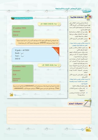 ≤≤∞
:
≤≤∞
≈∏YÜÓ£dGó```YÉ°ùj»YÉªL•É```°ûf
,(if) •ô°ûdG ô```eC’ áØ∏àîŸG ≠«°üdG º¡a
å«MQGhOC’Gπ«ã“á«é«JGÎ°SGΩGóîà°SÉH
:»∏jÉÃº∏©ŸGΩƒ≤j
‘ ¬JóYÉ°ùe ÜÓ£dG óMCG øe Ö∏£j 1
á«≤H øe Ö∏£jh .•É°ûædG Gòg ò«ØæJ
.ò«ØæàdGá¶MÓeÜÓ£dG
ôeC’G IQƒ```Ñ°ùdG ≈```∏Y º∏©ŸG ¢```Vô©j 2
:‹ÉàdG
,AGOƒ```°Sá```YÉ°S¢```ùÑ∏jÖ```dÉWäó```LhGPEG{
.zπ°†ØŸG¬fƒdáHÉàc¬æeÖ∏WG
ìô£j,ô```eCÓdÖ```dÉ£dGò```«ØæJó```©H 3
:‹ÉàdG∫DhÉ°ùàdGº∏©ŸG
º¡fƒd ÜÓ```£dG ™```«ªL Öàµ«°S π```g
ôaƒJ øe óH’ ,’ :ÜGƒ```÷G ?π°†ØŸG
.AGOƒ°ùdGáYÉ°ùdG¢ùÑd•ô°T
øe√ò```Øæ«°SôeCGº```c,º```¡dCÉ°ùjº```K
ôeCG :ÜGƒ```÷G ?AGOƒ°S á```YÉ°S ¢ùÑ∏j
.π°†ØŸG¬fƒdáHÉàcƒghóMGh
•ô°T:áé«àædGIQƒ```Ñ°ùdG≈∏Y¿hó```j 4
.óMGhô```eCGò```Øæj≥```≤–GPEGó```MGh
√ò```¡d á```eÉ©dG á```¨«°üdG ¢```Vô©jh
.ádÉ◊G
ôeC’G IQƒ```Ñ°ùdG ≈```∏Y º∏©ŸG ¢```Vô©j 5
:ƒghÊÉãdG
,AÉ°†«H á```YÉ°S ¢```ùÑ∏j Ö```dÉW äó```Lh GPEG{
á```Ø°üdGh ¬```ª°SG á```HÉàc ¬```æe Ö```∏WG
.z¬«dEGáÑÑëŸG
:á«dÉàdGä’DhÉ°ùàdGº∏©ŸGìô£j 6
ÜÓ```£dG ™```«ªL Ö```àµ«°S π```g
?º¡FÉª°SCG
¢```ùÑ∏jø```e√ò```Øæ«°Sô```eCGº```c
?AÉ°†«HáYÉ°S
á`«`HÓ`WäÉ`WÉ`°û`f
≈∏YÜÓ£dGó```YÉ°ùj»YÉªL•É```°ûf
(‫ﺳﺘﻮدﻳﻮ‬ ‫ﺑﻴﺴﻚ‬ ‫)ﻓﻴﺠﻮل‬ ‫ﺑﻠﻐﺔ‬ ‫اﻟﺒﺮﻣﺠﺔ‬
IF condition THEN
statements
END IF
ENDIF
IF THEN END IF
IF grade 60 THEN
Result
Text1
END IF
IF condition THEN
statements1
ELSE
statements2
END IF
statements1
.(statements2 False True
IF THEN ELSE
.........................................................................................................................
.........................................................................................................................
.........................................................................................................................
.........................................................................................................................
º`∏`©ª`dGäÉ`Xƒ`ë`∏`eº`∏`©ª`dGäÉ`Xƒ`ë`∏`e
 