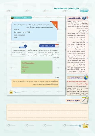 ≤≤∂
:
≤≤∂
(‫ﺳﺘﻮدﻳﻮ‬ ‫ﺑﻴﺴﻚ‬ ‫)ﻓﻴﺠﻮل‬ ‫ﺑﻠﻐﺔ‬ ‫اﻟﺒﺮﻣﺠﺔ‬
11 1
2
sum=0
For count=1 to 11 STEP 2
sum=sum+count
Next
DO WHILE
Do While condition
statements
Loop
condition
statements
ô`«`µ`Ø`à`dGá`«`ª`æ`J
ábÓ©dGójó–IQÉ¡e)ÒµØàdGá«ªæJ
.(áé«àædGhÖÑ°ùdGÚH
iódIQÉ¡ŸG√ò```gá«ªæJº∏©ŸG™```«£à°ùj
QÉKB’G ‘ º```¡à°ûbÉæe ≥```jôW ø```Y ÜÓ```£dG
á≤∏M πNGO •ô°ûdG Ò«¨J ΩóY ≈∏Y áÑJÎŸG
.(DO WHILE) ôeC’G‘QGôµàdG
.........................................................................................................................
.........................................................................................................................
.........................................................................................................................
.........................................................................................................................
º`∏`©ª`dGäÉ`Xƒ`ë`∏`eº`∏`©ª`dGäÉ`Xƒ`ë`∏`e
¢ù`jQó`à`∏däGOÉ`°TQEG
(DO ô````eC’G ¿CG ÜÓ````£∏d í```` u°Vƒj
¬æµdh QGôµJ ø````Y IQÉÑY ƒg WHILE)
ôeGhC’Gò«ØæJºàj±ƒ°S¬fCG…CG.•hô°ûe
.Ék≤≤ëàe •ô°ûdG ΩGOÉe
:≥HÉ°ùdG∫ÉãŸG»Øa
z»°SGQO Ωƒ```j ƒg Ωƒ```«dG{ ΩGOÉ```e òØf
,±hô```°üe ÜC’G »```£©j :»```∏j É```e
‘¬```©°†jh±hô```°üŸGø```H’Gò```NCÉj
.ádÉ°ü◊G
:‹ÉàdG∫GDƒ°ùdGº∏©ŸG∫CÉ°ùj
ΩGOÉe ôeGhC’G QGô```µJ ºà«°S ¬fCG å«M
π©é«°S …ò```dG É```e ,í«ë°U •ô```°ûdG
?í«ë°UÒZ•ô°ûdG
¿Éc GPEG :á```HÉLE’G ¿ƒ```µà°S ó```«cCÉàdÉH
ò```«ØæJ ∞```bƒà«°S GPEG .IRÉ```LEG Ωƒ```«dG
.í«ë°UÒZ•ô°ûdG¿ÉcGPEGôeGhC’G
?•ô°ûdGÒ¨«°S…òdGøeh:∫CÉ°ùjºK
Ò¨jôeCGø````eóH’¬````fCÉHº¡©eπ````°Uƒàj
(DOWHILE)ôeC’GπNGO•ô°ûdG
.Iôªà°ùeá«∏ª©dG¿ƒµà°S’EGh
á∏ãeC’G¢†©HôcPÜÓ```£dGøeÖ∏£j
∞«ch(DO WHILE )ôeC’G≈∏Y
.¢ùµ©dGh(FOR)≈dEGÉ¡∏jƒ–øµÁ
 