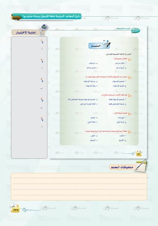 ≤≥µ≤≥µ
( ) :
QÉ``Ñ`à`N’Gá``HÉ`LEG
1
CG
2
CG
3
Ü
4
Ü
5
CG
:‫اﻟﺴﺎﺑﻌﺔ‬ ‫اﻟـﻮﺣـﺪة‬
1
2
3
4
5
.........................................................................................................................
.........................................................................................................................
.........................................................................................................................
.........................................................................................................................
º`∏`©ª`dGäÉ`Xƒ`ë`∏`eº`∏`©ª`dGäÉ`Xƒ`ë`∏`e
 