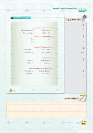 ≤≥∂
:
≤≥∂
(‫ﺳﺘﻮدﻳﻮ‬ ‫ﺑﻴﺴﻚ‬ ‫)ﻓﻴﺠﻮل‬ ‫ﺑﻠﻐﺔ‬ ‫اﻟﺒﺮﻣﺠﺔ‬
6
Dim 2DF As long Dim x int
Dim x As string Dim x If
M 2*6 3^2 7
20 13
21 12
True 8
6*4<>5*3+4 6*4 5*3+4
6*4>5*3+4 6*4<5*3+4
9
ListBox RadioButton
TextBox ChekBox
10
For.. Next If .. Then .. ElseIF
Select Case Do .. While
QÉ``Ñ`à`N’Gá``HÉ`LEG
6
O
7
O
8
O/Ü
9
O
10
ê
.........................................................................................................................
.........................................................................................................................
.........................................................................................................................
.........................................................................................................................
º`∏`©ª`dGäÉ`Xƒ`ë`∏`eº`∏`©ª`dGäÉ`Xƒ`ë`∏`e
 