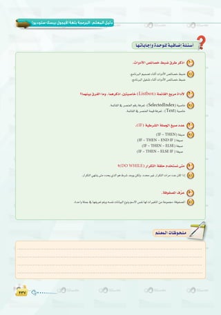 ≤≥∑≤≥∑
( ) :
........................................................................................................................
........................................................................................................................
........................................................................................................................
.........................................................................................................................
º`∏`©ª`dGäÉ`Xƒ`ë`∏`eº`∏`©ª`dGäÉ`Xƒ`ë`∏`e
.äGhOC’G ¢üFÉ°üN §Ñ°V ¥ôW ôcPG 1
.èeÉfÈdGº«ª°üJAÉæKCGäGhOC’G¢üFÉ°üN§Ñ°V 1
.èeÉfÈdGπ«¨°ûJAÉæKCGäGhOC’G¢üFÉ°üN§Ñ°V
?Éª¡æ«H ¥ôØdG Éeh .ÉªgôcPG ,Úà«°UÉN (Listbox) áªFÉ≤dG ™Hôe IGOC’ 2
.áªFÉ≤dG‘ô°üæ©dGºbQáaô©Ÿ:(SelectedIndex)á«°UÉN 2
.áªFÉ≤dG‘ô°üæ©dGáª«báaô©Ÿ:(Text)á«°UÉN
.(IF) á«Wô°ûdG á∏ª÷G ≠«°U OóY 3
(IF – THEN)á¨«°U 3
(IF – THEN – END IF )á¨«°U
(IF – THEN – ELSE)á¨«°U
(IF – THEN – ELSE IF )á¨«°U
?(DO WHILE) QGôµàdG á≤∏M Ωóîà°ùf ≈àe 4
.QGôµàdG»¡àæj≈àeOóëj…òdGƒg•ô°TóLƒjøµdh,OóÒZQGôµàdGäGôeOóY¿ÉcGPEG 4
.áaƒØ°üŸG ±uôY 5
.IóMGhá∏ªL‘É¡Øjô©Jºàjh¬°ùØfäÉfÉ«ÑdG´ƒfhº°S’G¢ùØfÉ¡däGÒ¨àŸGøeáYƒª›:áaƒØ°üŸG 5
É`¡`JÉ`HÉ`LEGhIó`Mƒ`∏dá`«`aÉ`°VEGá`∏`Ä`°SCG
 
