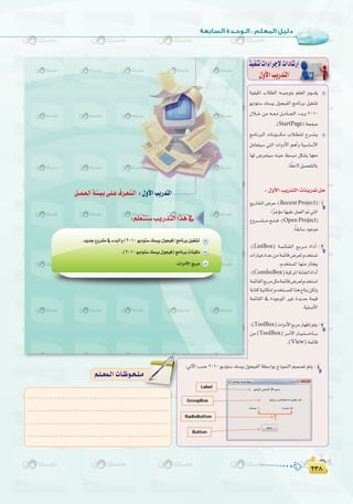 ≤≥∏
:
≤≥∏
á«Ø«µd ÜÓ£dG ¬```«`LƒàH º∏©ŸG Ωƒ```≤j
ƒjOƒà°S ∂°ù«H ∫ƒé«ØdG èeÉfôH π«¨°ûJ
∫Ó``N øe ¬``©`e π``eÉ```©àdG AóHh 2010
.(StartPage) áëØ°U
èeÉfÈdG äÉ``fƒ````````µ``e ÜÓ``£``∏``d ìô``°``û``j
πeÉ©à«°S »àdG äGhOC’G ºgCGh á«°SÉ°SC’G
É¡d ¢Vô©à«°S å«M §°ùÑe πµ°ûH É¡©e
.Ék≤M’π«°üØàdÉH
.........................................................
.........................................................
.........................................................
..........................................................
º`∏`©ª`dGäÉ`Xƒ`ë`∏`eº`∏`©ª`dGäÉ`Xƒ`ë`∏`e
ò«ØæJäGAGôLE’äGOÉ°TQEG
∫hC’GÖjQóàdG
á«Ø«µd ÜÓ£dG ¬```«`LƒàH º∏©ŸG Ωƒ```≤j
ƒjOƒà°S ∂°ù«H ∫ƒé«ØdG èeÉfôH π«¨°ûJ
∫Ó``N øe ¬``©`e π``eÉ```©àdG AóHh
èeÉfÈdG äÉ``fƒ````````µ``e ÜÓ``£``∏``d ìô``°``û``j
πeÉ©à«°S »àdG äGhOC’G ºgCGh á«°SÉ°SC’G
É¡d ¢Vô©à«°S å«M §°ùÑe πµ°ûH É¡©e
:‫اﻟﺴﺎدﺳﺔ‬ ‫اﻟـﻮﺣـﺪة‬ ‫ﺗﺪرﻳﺒﺎت‬
π``ª`©`dGá`Ä`«`H≈`∏`Y±ô`©`à`dG :∫hC’GÖjQóàdG
.ójóL´hô°ûe‘AóÑdGh(2010
.(2010
:∫hC’GÖjQóàdGäÉæjô“πM
™jQÉ°ûŸG¢VôY:(RecentProject) 1
.GkôNDƒeÉ¡«∏Yπª©dG”»àdG
´hô`````°û```eí``à``a:(OpenProject)
.kÉ≤HÉ°SOƒLƒe
:(ListBox) á``ª``FÉ``≤``dG ™``Hô``e IGOCG 2
äGQÉ«NIóYøeáªFÉb¢Vô©dΩóîà°ùJ
.Ωóîà°ùŸGÉ¡æeQÉàîj
:(ComboBox)áÑcôŸGáfÉÿGIGOCG
áªFÉ≤dG™HôeπãeáªFÉb¢Vô©dΩóîà°ùJ
áHÉàcá«fÉµeEGΩóîà°ùª∏dÉægìÉàjøµdh
áªFÉ≤dG ‘ IOƒLƒŸG ÒZ IójóL áª«b
.á«∏°UC’G
:(ToolBox)äGhOC’G™HôeQÉ¡XEGºàj 3
øe(ToolBox)ô``eC’GQÉ``«``à`````NÉ````H
.(View)áªFÉb
:»JB’GÖ°ùM2010ƒjOƒà°S∂°ù«H∫ƒé«ØdGá£°SGƒHêPƒªædGº«ª°üJºàj 4
 