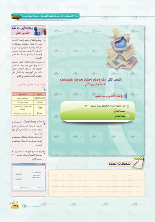 ≤≥π≤≥π
( ) :
1
:‫اﻟﺴﺎدﺳﺔ‬ ‫اﻟـﻮﺣـﺪة‬ ‫ﺗﺪرﻳﺒﺎت‬
êPƒ‰º«ª°üJ:(äÉMÉ°ùehäÉHÉ°ùM)èeÉfôH´hô°ûe :ÊÉãdGÖjQóàdG
ÊÉãdGêPƒªædGháeó≤ŸG
.(2010
ÖjQóàdG Gòg ‘ º¡fCÉH ÜÓ£∏d í u°Vƒj
πM áZÉ«°U äGƒ``£``N Gƒª∏©J ¿G ó©Hh
º°SQh á``«``eRQGƒ``ÿG áHÉàµdGh ádCÉ°ùŸG
º«ª°üàH ¿hDhóÑ«°S »HÉ«°ùf’G §£îŸG
¢üFÉ°üN §Ñ°Vh è``eÉ``fÈ``dG á``¡``LGh
.äGhOC’G
º«ª°üJ á«Ø«c ÜÓ£∏d º∏©ŸG ¢Vô©j
¢üFÉ°üN §``Ñ``°``Vh ∫hC’G êPƒ``ª``æ``dG
ò«ØæàH ÜÓ£dG Ωƒ≤j ºK .¬``d äGhOC’G
»bÉH ∫Éªµà°SGh ,º¡Jõ¡LCG ≈∏Y ∂dP
.ÊÉãdGêPƒªæ∏dÖjQóàdGäGƒ£N
ò«ØæJäGAGôLE’äGOÉ°TQEG
»fÉãdGÖjQóàdG
:ÊÉãdGÖjQóàdGäÉæjô“πM
1
Ωó``î````à`°ù`J: (CheckBox) IGOC’G 2
™°†«d Ωó````î``à°ùª∏d äGQÉ«``N ¢Vô©d
É¡æe …CG QÉ«àNG OGQCG GPEG (í°U) áeÓY
.É¡©«ªLhCG
Ωó``î``à``°ùJ:(RadioButton)IGOC’G
Ωó``î``à°ùŸGQÉàîjäGQÉ«``NIó```Y¢Vô©d
.ÉgóMCG
á°ù«FQ Ωó`î``à°ùe á``¡LGh º«ª°üJ ºàj 3
2010ƒjOƒà°S∂°ù«H∫Gƒé«ØdGá£°SGƒH
:»JB’GÖ°ùM
á«°UÉÿGÉ¡æe¢Vô¨dG
RightToLeftÚª«∏d¢üædG√ÉŒG
NameIGOC’Gº°SGójó–
Text
≈∏YIGOC’GπNGO¿Gƒæ©dGQÉ¡XEG
á°TÉ°ûdG
FontáHÉàµdG§N¢üFÉ°üNójó–
.....................................................................................
.....................................................................................
.....................................................................................
.....................................................................................
º`∏`©ª`dGäÉ`Xƒ`ë`∏`eº`∏`©ª`dGäÉ`Xƒ`ë`∏`e
 