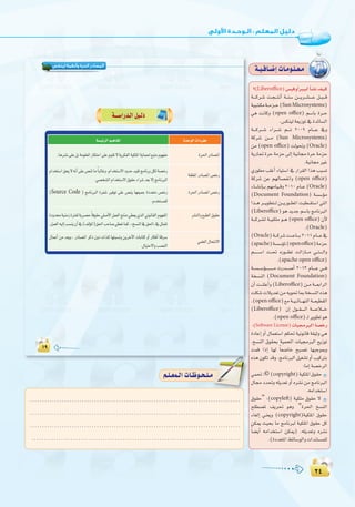 ≤¥
:
≤¥
?(Liberoffice)¢ù«ahCGÈ`«`dCÉ`°ûf∞`«`c
á````cô`°T â`é```àfCG á``æ°S ø```jô``°û````Y π``Ñ```b
á«Ñ`à`µeá``eõ``M(SunMicrosystems)
»g âfÉch (open office) º°SÉH Iô``M
.¢ùµæ«dá©jRƒJ‘IóFÉ°ùdG
á````cô```°T AGô```°T º````J 2009 ΩÉ````Y ‘h
ácô°T ø```e (Sun Microsystems)
øe (open office) âdƒ–h (Oracle)
ájQÉŒ IôM áeõM ¤EG á«fÉ› IôM áeõM
.á«fÉ›ÒZ
…Qƒ£e Ö∏ZCG AÉ«à°SG ‘ QGô≤dG Gòg ÖÑ°ùJ
ácô°T øY º¡dÉ°üØfGh (open office)
AÉ``°ûfEÉ``H º¡eÉ«``bh 2010 ΩÉ``Y (Oracle)
(Document Foundation) á°ù°SDƒe
Gò``g ô```jƒ£à``d ø```jQƒ``£ŸG âÑ£``≤à°SG »àdG
(Liberoffice) ƒg ójóL º°SÉH èeÉfÈdG
á```cô`°ûd á``«`µ∏e ƒ``g (open office) ¿C’
.(Oracle)
(Oracle)á```cô°Tâ```YÉ```H2011ΩÉ```Y‘
(apache)á°ù°SDƒŸ(openoffice)áeõM
º```````°SG â``– √Qƒ```£J âdGRÉ```e »``à````dGh
.(apache open office)
á``°ù```°SDƒ```````````e äQó````°UCG 2013 ΩÉ````Y »```a
áî°ùædG (Document Foundation)
¿CG â``æ∏YCGh (Liberoffice) ø``e á```©HGôdG
â∏µ°TäÓjó©Jøe¬jƒ–ÉÃáî°ùædG√òg
.(open office)™eá``«``FÉ```¡ædGá```©«£≤dG
(Liberoffice) ¿EG ∫ƒ``≤`````dG á``°UÓ```N
.(open office)`dôjƒ£Jƒg
:(Software License)äÉ«›ÈdGá°üNQ
IOÉYEG hCG ∫Éª©à°SG ºµ– á«fƒfÉb á≤«Kh »g
.ï°ùædG ¥ƒ≤ëH á«ªëŸG äÉ«›ÈdG ™jRƒJ
âªb GPEG É¡d kÉ©°VÉN íÑ°üJ É¡ÑLƒÃh
√òg¿ƒµJóbh.èeÉfÈdGπ«¨°ûJhCGÖ«cÎH
:ÉeEGá°üNôdG
»ª–:©(copyright)á«µ∏ŸG¥ƒ≤M
∫É› Oó–h ¬∏jó©J hCG √ô°ûf øe èeÉfÈdG
.¬eGóîà°SG
¥ƒ≤M” :(copyleft) á«µ∏e ¥ƒ≤M ’
í∏£°üŸ ∞jô– ƒgh “Iô◊G ï°ùædG
AÉ¨dEG »æ©jh (copyright)á«µ∏ŸG ¥ƒ≤M
øµÁ å«ëH Ée èeÉfÈd á«µ∏ŸG ¥ƒ≤M πc
kÉ°†jCG ¬eGóîà°SG øµÁ) .¬∏jó©Jh √ô°ûf
.(IOó©àŸG§FÉ°SƒdGhäGóæà°ùª∏d
á`«`aÉ`°VEGäÉ`eƒ`∏`©`e
.....................................................................................
.....................................................................................
.....................................................................................
.....................................................................................
º`∏`©ª`dGäÉ`Xƒ`ë`∏`e
√òg¿ƒµJóbh.èeÉfÈdGπ«¨°ûJhCGÖ«cÎH
»ª–:
∫É› Oó–h ¬∏jó©J hCG √ô°ûf øe èeÉfÈdG
º`∏`©ª`dGäÉ`Xƒ`ë`∏`e
á````cô`°T â`é```àfCG á``æ°S ø```jô``°û````Y π``Ñ```b
á«Ñ`à`µeá``eõ``M(
»g âfÉch (
á````cô```°T AGô```°T º````J
ácô°T ø```e (
øe (
ájQÉŒ IôM áeõM ¤EG á«fÉ› IôM áeõM
…Qƒ£e Ö∏ZCG AÉ«à°SG ‘ QGô≤dG Gòg ÖÑ°ùJ
ácô°T øY º¡dÉ°üØfGh (
AÉ``°ûfEÉ``H º¡eÉ«``bh
(
Gò``g ô```jƒ£à``d ø```jQƒ``£ŸG âÑ£``≤à°SG »àdG
(
á```cô`°ûd á``«`µ∏e ƒ``g (
(
(
º```````°SG â``– √Qƒ```£J âdGRÉ```e »``à````dGh
á``°ù```°SDƒ```````````e äQó````°UCG
áî°ùædG (
¿CG â``æ∏YCGh (
â∏µ°TäÓjó©Jøe¬jƒ–ÉÃáî°ùædG√òg
.(
(
:(
IOÉYEG hCG ∫Éª©à°SG ºµ– á«fƒfÉb á≤«Kh »g
.ï°ùædG ¥ƒ≤ëH á«ªëŸG äÉ«›ÈdG ™jRƒJ
âªb GPEG É¡d kÉ©°VÉN íÑ°üJ É¡ÑLƒÃh
√òg¿ƒµJóbh.èeÉfÈdGπ«¨°ûJhCGÖ«cÎH√òg¿ƒµJóbh.èeÉfÈdGπ«¨°ûJhCGÖ«cÎH
‫ﻟﻴﻨﻜﺲ‬ ‫وأﻧﻈﻤﺔ‬ ‫اﻟﺤﺮة‬ ‫اﻟﻤﺼﺎدر‬
(Source Code
 