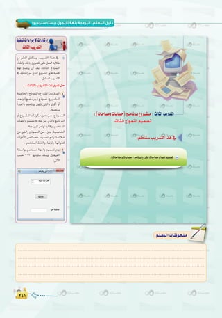 ≤¥±≤¥±
( ) :
‫اﻟﺜﺎﻧﻲ‬ ‫اﻟﺘﺪرﻳﺐ‬ : (‫ﺳﺘﻮدﻳﻮ‬ ‫ﺑﻴﺴﻚ‬ ‫)ﻓﻴﺠﻮل‬ ‫ﺑﻠﻐﺔ‬ ‫اﻟﺒﺮﻣﺠﺔ‬ ‫ﺗﺪرﻳﺒﺎت‬
:(äÉ`MÉ`°ùehäÉ`HÉ`°ùM)è``eÉ`fô`H´hô``°û``e :ådÉãdGÖjQóàdG
ådÉ`ã`dGêPƒ`ª`æ`dGº`«``ª`°ü`J
™e º∏©ŸG πªµà°ùj ,ÖjQóàdG Gò``g ‘
AÉ°ûfEÉH∂dPh´hô°ûŸG≈∏Yπª©dG¬HÓW
º¡d í°Vƒj ¿CG ó©H ,ådÉãdG êPƒªædG
‘ √DhÉ°ûfEG ” …òdG ´hô°ûŸG íàa á«Ø«c
.≥HÉ°ùdGÖjQóàdG
ò«ØæJäGAGôLE’äGOÉ°TQEG
ådÉãdGÖjQóàdG
:ådÉãdGÖjQóàdGäÉæjô“πM
á«°UÉÿGhêPƒªædGh´hô°ûŸGÚH¥ôØdG 1
ó``MGh(è``eÉ``fô``H)êPƒ````‰:´hô``°``û``ŸG
kGó``MGh kÉ›ÉfôH ¿ƒµJ »``à``dGh Ì``cCG hCG
.kÓeÉµàe
hCG ´hô``°``û``ŸG äÉ``fƒ``µ``e ø``e Aõ``L :êPƒ``ª``æ``dG
äÉ¡LGh ºª°üJ ¬dÓN øe …òdGh èeÉfÈdG
.á›ÈdGôeGhCGáHÉàch,Ωóîà°ùŸG
øe »``à``dGh êPƒ``ª``æ``dG ø``e Aõ``L :á``«``°``UÉ``ÿG
äGhOC’G ¢üFÉ°üN ó``jó``– º``à``j É``¡``dÓ``N
.Ωóîà°ùŸG§ÿGh,É¡fƒdh,É¡fGƒæ©c
á£°SGƒH Ωóîà°ùe á¡LGh º«ª°üJ ºàj 2
Ö°ùM 2010 ƒjOƒà°S ∂°ù«H ∫ƒé«ØdG
:»JB’G
.........................................................................................................................
.........................................................................................................................
.........................................................................................................................
.........................................................................................................................
º`∏`©ª`dGäÉ`Xƒ`ë`∏`eº`∏`©ª`dGäÉ`Xƒ`ë`∏`e
 