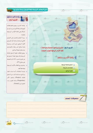 ≤¥≥≤¥≥
( ) :
‫ا�ول‬ ‫اﻟﺘﺪرﻳﺐ‬ : (‫ﺳﺘﻮدﻳﻮ‬ ‫ﺑﻴﺴﻚ‬ ‫)ﻓﻴﺠﻮل‬ ‫ﺑﻠﻐﺔ‬ ‫اﻟﺒﺮﻣﺠﺔ‬ ‫ﺗﺪرﻳﺒﺎت‬
:(äÉ`MÉ`°ùehäÉ`HÉ°ù`M)è`eÉ`fô`H´hô`°û`e :™HGôdGÖjQóàdG
(äÉHÉ°ùM)êPƒªædá«›ÈdGôeGhC’GáHÉàc
¬HÓ£d º∏©ŸG í°Vƒj ,ÖjQóàdG Gòg ‘
πMπMGôeøeIÒNC’Gá∏MôŸG‘º¡fCG
á«›ÈdG ô```eGhC’G áHÉàc »``gh ádCÉ°ùŸG
.√ò«ØæJh
êPƒªædG ≈``∏``Y π``ª``©``dÉ``H º``∏``©``ŸG CGó``Ñ``j
êPƒ```ªædG ¿C’ ∂dPh (äÉHÉ°ùM)ÊÉãdG
á«``é`eôH ô``eGhCG ≈∏```Y …ƒàëj ’ ∫hC’G
ÚLPƒªædÉH ¬``£HQ ≈``dG êÉàëj É``‰EGh
.èeÉfÈdGá¡LGhπãÁå«M
á°TÉ°ûd ∫ƒNódG á«Ø«c ÜÓ£∏d í°Vƒj
É¡d ∫ƒNódG É k°†jCG øµÁ ¬fCGh á›ÈdG
§``¨°†dG ºK IGOC’G ó```jó– ≥jôW øY
.(F7)ìÉàØe≈∏Y
á«›ÈdGôeGhC’GÜÓ£dG™e¢Vô©à°ùj
.º¡dÉ¡ë°Vƒjh
ò«ØæJ ó```æ```Y ¬```````fCG ÜÓ````£````dG ¬```Ñ```æ```j
∫ƒNódG ø``e ó```H’ äÉ``HÉ``°``ù``M è``eÉ``fô``H
ôeC’G QÉ«`àNGh (Project) áªFÉ≤d
Aó````H ô```««¨àd ∂dPh (Properties)
.(Form2)≈dEGò«ØæàdG
ò«ØæJäGAGôLE’äGOÉ°TQEG
™HGôdGÖjQóàdG
.........................................................................................................................
.........................................................................................................................
.........................................................................................................................
.........................................................................................................................
º`∏`©ª`dGäÉ`Xƒ`ë`∏`eº`∏`©ª`dGäÉ`Xƒ`ë`∏`e
 