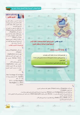 ≤¥µ≤¥µ
( ) :
:‫اﻟﺴﺎدﺳﺔ‬ ‫اﻟـﻮﺣـﺪة‬ ‫ﺗﺪرﻳﺒﺎت‬
ôeGhC’GáHÉàc:(äÉMÉ°ùehäÉHÉ°ùM)èeÉfôH´hô°ûe :¢ùeÉÿGÖjQóàdG
´hô°ûŸG∫Éªµà°SGh(äÉMÉ°ùe)êPƒªædá«›ÈdG
ò«ØæJäGAGôLE’äGOÉ°TQEG
¢ùeÉîdGÖjQóàdG
™e º∏©ŸG πªµà°ùj ,Ö``jQó``à``dG Gò``g ‘
∂```dPh´hô``°``û``ŸG≈``∏``Yπ``ª``©``dG¬``HÓ``W
ô``eGhC’G áHÉàch ådÉãdG êPƒªædG íàØH
.¬Há°UÉÿGá«›ÈdG
≈dEG ò«ØæàdG AóH Ò«¨J ≈dG ÜÓ£dG ¬Ñæj
(Project)áªFÉbøe∂dPh(Form3)
.(Properties)ôeC’GQÉ«àNGh
™e êPÉªædG §HQ á«Ø«c ÜÓ£∏d í°Vƒj
AóH Ò«¨J ≈dEG º¡¡Ñæjh ,∫hC’G êPƒªædG
.(form1)≈dEGò«ØæàdG
¬∏jƒëàH ´hô°ûŸG ÜÓ£dG ™e πªµà°ùj
øe ±ó¡dG º¡d ÚÑjh »JGP ´hô°ûe ≈dEG
.¬«∏YÖJÎ«°SGPÉeh∂dP
:¢ùeÉÿGÖjQóàdGäÉæjô“πM
1
áªFÉbøe(Properties)ôeC’GÎNG 1
.(Project)
(Application)IòaÉf∂dô¡¶J 2
áªFÉb ‘ πØ°SC’ ¬éàŸG º¡°ùdG ô≤fG 3
πc ¢Vô©«d (Startup Form)
.êPÉªædG
.(F3)ådÉãdGêPƒªædGÎNG 4
(Application) Iò```aÉ```f ≥```∏```ZCG 5
,ÉgÓYCÉH OƒLƒŸG (x) ≈∏Y §¨°†dÉH
êPƒªæ∏d ò«ØæàdG π``jó``Ñ``J ” ∂``dò``Hh
.ådÉãdG
2
Dim T As Integer, ST As Integer
(z24á¨«°üHâbƒdGπNOCG{)T = InputBox
ST = T – 12
IF T >=12 Then MsgBox
ElseMsgBox(zkAÉ°ùe{&ST)
(zkÉMÉÑ°U{&ST)
3
.´hô°ûŸG¢üFÉ°üNIòaÉfô¡¶àa,(Project)áªFÉbøe(Properties)ôeC’GÎNG 1
.(Compile)ÖjƒÑàdGÎNG 2
.QGó°UEGáî°ùf¿ƒµà°SèeÉfÈ∏dájò«ØæàdGáî°ùædG¿CG»æ©jGògh,(Release)ÎNG(Configuration)ádó°ùæŸGáªFÉ≤dGøe 3
.¬∏NGóH»∏«¨°ûàdG∞∏ŸGøjõîJºà«°S…òdGó∏éŸGÎNGh,(Build output path)QÉ«ÿÉH¢UÉÿG(Browse…)QR≈∏Yô≤ædÉHπ«¨°ûàdG∞∏eøjõîJ¿ÉµeOqpóM 4
.´hô°ûŸG¢üFÉ°üNIòaÉf≥∏ZCG 5
.ôeC’GπHÉ≤e´hô°ûŸGº°SGOƒLhá¶MÓe™e(Build)áªFÉbøe(Build)ôeC’GÎNG 6
.´hô°ûª∏d…ò«ØæJ∞∏eÅ°ûæ«°S 7
 