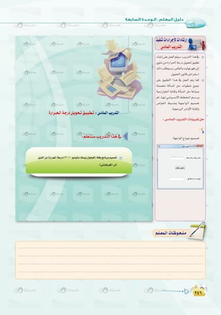 ≤¥∂
:
≤¥∂
‫اﻟﺨﺎﻣﺲ‬ ‫اﻟﺘﺪرﻳﺐ‬ : (‫ﺳﺘﻮدﻳﻮ‬ ‫ﺑﻴﺴﻚ‬ ‫)ﻓﻴﺠﻮل‬ ‫ﺑﻠﻐﺔ‬ ‫اﻟﺒﺮﻣﺠﺔ‬ ‫ﺗﺪرﻳﺒﺎت‬
IQGô``ë`dGá`LQOπ`jƒ`ë`J≥`«`Ñ`£`J :¢SOÉ°ùdGÖjQóàdG
2010
AÉ°ûfEG≈∏Yπª©dGºà«°S,ÖjQóàdGGòg‘
…ƒÄeøeIQGô◊GáLQOπjƒëàd≥«Ñ£J
∂dPÖ∏£à«°Sh,¢ùµ©dGhâjÉ¡fô¡a≈dEG
.πjƒëàdG¿ƒfÉb¢VGô©à°SG
≈∏Y ≥«Ñ£àdG Gò``g ‘ πª©dG ºàj Éªc
áæª°†àe ádCÉ°ùŸG π``M äGƒ``£``N ™«ªL
á«eRQGƒÿG áHÉàch ádCÉ°ùŸG πM áZÉ«°U
ºK ,É``¡``d »``HÉ``«``°``ù``f’G §``£``î``ŸG º``°``SQh
¢UGƒÿG §``Ñ``°``Vh á``¡``LGƒ``dG º«ª°üJ
.á«›ÈdGôeGhC’GáHÉàch
ò«ØæJäGAGôLE’äGOÉ°TQEG
¢SOÉ°ùdGÖjQóàdG
:¢SOÉ°ùdGÖjQóàdGäÉæjô“πM
1
:á¡LGƒdGêPƒ‰º«ª°üJ 1
.........................................................................................................................
.........................................................................................................................
.........................................................................................................................
.........................................................................................................................
º`∏`©ª`dGäÉ`Xƒ`ë`∏`eº`∏`©ª`dGäÉ`Xƒ`ë`∏`e
 