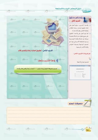 ≤µ∞
:
≤µ∞
:‫اﻟﺴﺎدﺳﺔ‬ ‫اﻟـﻮﺣـﺪة‬ ‫ﺗﺪرﻳﺒﺎت‬
ÖdÉWô`jó`≤`JhäÉ`LQOÜÉ`°ù`M≥`«`Ñ`£`J :ø`eÉ`ã`dGÖjQóàdG
2010
≈∏Y πª©dG ºà«°S ,Ö``jQó``à``dG Gò``g ‘
ÜÓ£dG äÉLQO ÜÉ°ù◊ ≥«Ñ£J AÉ°ûfEG
.IOóá«dBG≥ahôjó≤àdGáYÉÑWh
≥«Ñ£àdG Gò``g ‘ ≈∏Y πª©dG ºàj Éªc
áæª°†àeádCÉ°ùŸGπMäGƒ£N™«ªL≈∏Y
á«eRQGƒÿG áHÉàch ádCÉ°ùŸG πM áZÉ«°U
ºK ,É``¡``d »``HÉ``«``°``ù``f’G §``£``î``ŸG º``°``SQh
¢UGƒÿG §``Ñ``°``Vh á``¡``LGƒ``dG º«ª°üJ
.á«›ÈdGôeGhC’GáHÉàch
ò«ØæJäGAGôLE’äGOÉ°TQEG
øeÉãdGÖjQóàdG
:øeÉãdGÖjQóàdGäÉæjô“πM
1
:á¡LGƒdGêPƒ‰º«ª°üJ 1
.........................................................................................................................
.........................................................................................................................
.........................................................................................................................
.........................................................................................................................
º`∏`©ª`dGäÉ`Xƒ`ë`∏`eº`∏`©ª`dGäÉ`Xƒ`ë`∏`e
 