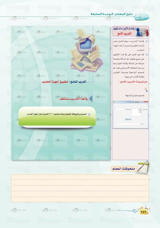 ≤µ≤
:
≤µ≤
‫اﻟﺜﺎﻣﻦ‬ ‫اﻟﺘﺪرﻳﺐ‬ : (‫ﺳﺘﻮدﻳﻮ‬ ‫ﺑﻴﺴﻚ‬ ‫)ﻓﻴﺠﻮل‬ ‫ﺑﻠﻐﺔ‬ ‫اﻟﺒﺮﻣﺠﺔ‬ ‫ﺗﺪرﻳﺒﺎت‬
Ö`°SÉ`ë`dGIõ``¡`LCG≥`«`Ñ`£`J :™`°SÉ`à`dGÖjQóàdG
2010
≈``∏``Y πª``©dG ºà«°S ,Ö``jQó`à`dG Gòg ‘
Iõ¡LCGQÉ©°SCG¢Vô``©``d≥````«Ñ£JAÉ`````°ûfEG
.Ö°SÉ◊G
≥«Ñ£àdG Gò``g ‘ ≈∏Y πª©dG ºàj Éªc
áæª°†àeádCÉ°ùŸGπMäGƒ£N™«ªL≈∏Y
á«eRQGƒÿG áHÉàch ádCÉ°ùŸG πM áZÉ«°U
ºK ,É``¡``d »``HÉ``«``°``ù``f’G §``£``î``ŸG º``°``SQh
¢UGƒÿG §``Ñ``°``Vh á``¡``LGƒ``dG º«ª°üJ
.á«›ÈdGôeGhC’GáHÉàch
ò«ØæJäGAGôLE’äGOÉ°TQEG
™°SÉàdGÖjQóàdG
:™°SÉàdGÖjQóàdGäÉæjô“πM
1
:á¡LGƒdGêPƒ‰º«ª°üJ 1
.........................................................................................................................
.........................................................................................................................
.........................................................................................................................
.........................................................................................................................
º`∏`©ª`dGäÉ`Xƒ`ë`∏`eº`∏`©ª`dGäÉ`Xƒ`ë`∏`e
 