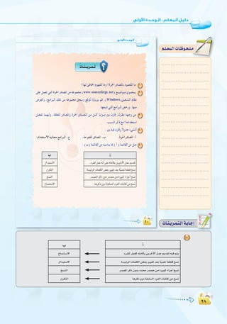 ≤∏
:
≤∏
:‫ا�وﻟـﻰ‬ ‫اﻟـﻮﺣـﺪة‬:‫ا�وﻟـﻰ‬ ‫اﻟـﻮﺣـﺪة‬
1
www sourceforge net 2
Windows
3
4
5
Ü
..............................
..............................
..............................
..............................
.............................
..............................
..............................
..............................
..............................
..............................
..............................
..............................
..............................
..............................
..............................
..............................
..............................
º`∏`©ª`dGäÉ`Xƒ`ë`∏`eº`∏`©ª`dGäÉ`Xƒ`ë`∏`e
5
äÉ`æ`jô`ª`à`dGá`HÉ`LEG
CG
OôØ∏dπª©c¬∏eÉµHøjôNB’GπªYËó≤J¬«aºàj
á°ù«FôdGäÉª∏µdG¢†©HÒ«¨Jó©Háq«°üfá©£bï°ùf
Qó°üŸGôcP¿hóHOóQó°üeøeIÒÑcAGõLCGï°ùf
ÉgôcP¿hOá≤HÉ°ùdGOôØdGäÉHÉàcøeï°ùf
Ü
ñÉ°ùæà°S’G
∫GóÑà°S’G
ï°ùædG
QGô`µàdG
 