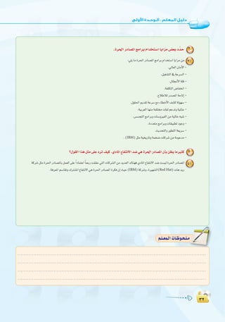 ≥≤
:
≥≤
........................................................................................................................
........................................................................................................................
........................................................................................................................
.........................................................................................................................
º`∏`©ª`dGäÉ`Xƒ`ë`∏`eº`∏`©ª`dGäÉ`Xƒ`ë`∏`e
.Iô◊G QOÉ°üŸG èeGôH ΩGóîà°SG ÉjGõe ¢†©H OuóM 3
:»∏jÉeIô◊GQOÉ°üŸGèeGôHΩGóîà°SGÉjGõeøe 3
.‹É©dG¿ÉeC’G-
.π«¨°ûàdG‘áYô°ùdG-
.∫É£YC’Gá∏b-
.áØ∏µàdG¢VÉØîfG-
.´ÓWÓdQó°üŸGáMÉJEG-
.∫ƒ∏◊GËó≤JáYô°S™eAÉ£NC’G∞°ûcádƒ¡°S-
.á«Hô©dGÉ¡æeáØ∏àäÉ¨dºYóJhá«ŸÉY-
.¢ù°ùéàdGèeGôHhäÉ°ShÒØdGøeá«dÉN¬Ñ°T-
.IOó©àeèeGôHhäÉ≤«Ñ£JOƒLh-
.åjóëàdGhQƒ£àdGá©jô°S-
.(IBM)πãeá«îjQÉJháªî°VäÉcô°TøeáeƒYóe-
?∫ƒ≤dGGògπãe≈∏YOôJ∞«c.…OÉŸG´ÉØàf’Gó°V»gIô◊GQOÉ°üŸG¿CÉHø¶jÉeÒãc 4
ácô°TπãeIô◊GQOÉ°üŸÉHπª©dG≈∏Y kGOÉªàYG kÉëHQâ≤≤M»àdGäÉcô°ûdGøeójó©dG∑Éæ¡a…OÉŸG´ÉØàf’Gó°Vâ°ù«dIô◊GQOÉ°üŸG 4
.áaô©ŸGº°SÉ≤Jh∑Î°ûŸG´ÉØàf’G»gIô◊GQOÉ°üŸGIôµa¿EGå«M(IBM)ácô°Th,IÒ¡°ûdG(Red Hat)äÉgójQ
 