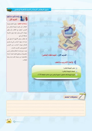 ≥≥≥≥
:
:‫ا�وﻟـﻰ‬ ‫اﻟـﻮﺣـﺪة‬ ‫ﺗﺪرﻳﺒﺎت‬
.(USB
¬«LƒàHº∏©ŸGΩƒ≤j∫ cOHM��«  «œU�—≈
øe ¢ùµæ«d á©jRƒJ â«ÑãJ ¤EG ÜÓ£dG
¿ƒµj ¿CGh ÜÉàµdG ™e ≥aôŸG ¢Uô≤dG
á«°UÉN í«àj ¬«∏Y πª©j …òdG √RÉ`¡L
.èeGÈdG áaÉ°VEG
≈∏Y ∫ƒNódG Iõ¡LC’G ¢†©H Ö``∏£àJ ób
πjó©J ” »c Ö°SÉ◊G RÉ¡L äGOGóYEG
¢Uô≤dG ø``e Ö°SÉ◊G RÉ``¡``L ´Ó```bEG
.Ö∏°üdG ¢Uô≤dG ¢ù«dh »Fƒ°†dG
≈ª°ùJ ¢ùµæ«d ΩÉ¶æd IOó©àe ï°ùf óLƒJ
ÉgóMCGQÉ«àNGº∏©ŸG™«£à°ùjäÉ©jRƒàdÉH
É¡Mô```°Th √ô``¶f á`¡``Lh øe É``¡``∏°†aCGh
.ÜÓ£∏d
ò«ØæJäGAGôLE’äGOÉ°TQEG
∫hC’GÖjQóàdG
........................................................................................................................
........................................................................................................................
........................................................................................................................
.........................................................................................................................
º`∏`©ª`dGäÉ`Xƒ`ë`∏`eº`∏`©ª`dGäÉ`Xƒ`ë`∏`e
 