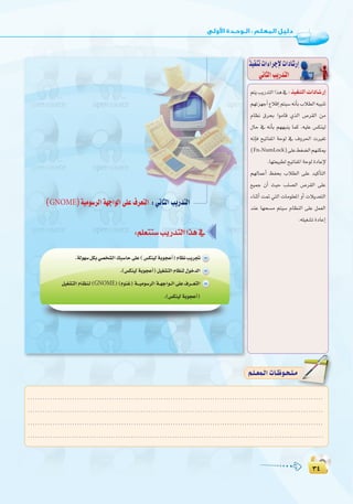 ≥¥
:
≥¥
:‫ا�وﻟـﻰ‬ ‫اﻟـﻮﺣـﺪة‬ ‫ﺗﺪرﻳﺒﺎت‬
(GNOME
GNOME
ºàjÖjQóàdGGòg‘∫cOHM��« «œU�—≈
º¡Jõ¡LCG´ÓbEGºà«°S¬fCÉHÜÓ£dG¬«ÑæJ
ΩÉ¶f ¥ôëH GƒeÉb …òdG ¢Uô≤dG øe
∫ÉM ‘ ¬fCÉH º¡¡Ñæj Éªc .¬«∏Y ¢ùµæ«d
¬fEÉa í«JÉØŸG áMƒd ‘ ±hô◊G äÒ¨J
(Fn+NumLock)≈∏Y§¨°†dGº¡æµÁ
.É¡à©«Ñ£dí«JÉØŸGáMƒdIOÉYE’
º¡dÉªYCG ßØëH ÜÓ£dG ≈∏Y ó«cCÉàdG
™«ªL ¿CG å«M Ö∏°üdG ¢Uô≤dG ≈∏Y
AÉæKCG â“ »àdG äÉeƒ∏©ŸG hCG äÓjó©àdG
óæY É¡ë°ùe ºà«°S ΩÉ¶ædG ≈∏Y πª©dG
.¬∏«¨°ûJIOÉYEG
ò«ØæJäGAGôLE’äGOÉ°TQEG
»fÉãdGÖjQóàdG
........................................................................................................................
........................................................................................................................
........................................................................................................................
.........................................................................................................................
º`∏`©ª`dGäÉ`Xƒ`ë`∏`eº`∏`©ª`dGäÉ`Xƒ`ë`∏`e
 