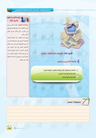 ≥µ≥µ
:
ºàjÖjQóàdGGòg‘∫cOHM��« «œU�—≈
º¡Jõ¡LCG ´ÓbEG ºà«°S ¬fCÉH ÜÓ£dG ¬«ÑæJ
ΩÉ¶f ¥ôëH GƒeÉb …òdG ¢Uô≤dG øe
.¬«∏Y¢ùµæ«d
á«ŸÉ©dG áµÑ°ûdG ¿CÉH ÜÓ£dG ≈∏Y √ƒæjh
øeIÒÑcáYƒª›≈∏Y…ƒ–äÉeƒ∏©ª∏d
ΩÉ¶f ≈∏Y πª©J »àdG á«≤«Ñ£àdG èeGÈdG
≈∏Y ¬Ñ«côJ ∫ÉM ‘ ¢ùµæ«d π«¨°ûàdG
Ö«cÎH ≥∏©àj Éª«a ÉeCG ,Ö∏°üdG ¢Uô≤dG
øe z¢ùµæ«d áHƒéYCG{ ΩÉ¶f ≈∏Y èeGôH
á∏≤æàŸGIôcGòdGhCG»Fƒ°†dG¢Uô≤dG∫ÓN
.ôaƒàeÒZGò¡a
ò«ØæJäGAGôLE’äGOÉ°TQEG
ådÉãdGÖjQóàdG ‫اﻟﺜﺎﻧﻲ‬ ‫اﻟﺘﺪرﻳﺐ‬ : ‫ﻟﻴﻨﻜﺲ‬ ‫وأﻧﻈﻤﺔ‬ ‫اﻟﺤﺮة‬ ‫اﻟﻤﺼﺎدر‬
........................................................................................................................
........................................................................................................................
........................................................................................................................
.........................................................................................................................
º`∏`©ª`dGäÉ`Xƒ`ë`∏`eº`∏`©ª`dGäÉ`Xƒ`ë`∏`e
 