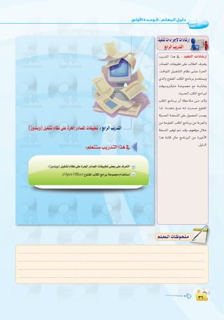 ≥∂
:
≥∂
ÖjQóàdG Gòg ‘ ∫ cOHM��«  «œU�—≈
QOÉ°üŸG äÉ≤«Ñ£J ≈∏Y ÖdÉ£dG ±ô©àj
,ò``aGƒædG π`«``¨°ûàdG ΩÉ¶f ≈``∏``Y Iô◊G
…òdGh ìƒàØŸG ÖàµŸG èeÉfôH Ωóîà°ùjh
âaƒ°Shô``µjÉe á``Yƒ``ª› ™e ¬```HÉ°ûàj
.åjó◊GÖàµŸGèeGÈd
ÖàµŸG èeÉ`fôH ¿CG á¶MÓ`e ø``e óH’h
Gòd ,IOó©àe ï°ùf ¬``d äQó``°U ìƒàØŸG
áãjó◊G á``î°ùædG ≈∏Y ∫ƒ°ü◊G Qó```éj
øe áMƒàØŸG ÖàµŸG èeÉfôH øe áHô©ŸGh
áî°ùædG ÒaƒJ º``J ó``bh ,º¡©bƒe ∫ÓN
Gòg áHÉàc ∫ÉM èeÉfÈdG øe IÒNC’G
.π«dódG
ò«ØæJäGAGôLE’äGOÉ°TQEG
™HGôdGÖjQóàdG
ÖjQóàdG Gòg ‘
QOÉ°üŸG äÉ≤«Ñ£J ≈∏Y ÖdÉ£dG ±ô©àj
,ò``aGƒædG π`«``¨°ûàdG ΩÉ¶f ≈``∏``Y Iô◊G
…òdGh ìƒàØŸG ÖàµŸG èeÉfôH Ωóîà°ùjh
âaƒ°Shô``µjÉe á``Yƒ``ª› ™e ¬```HÉ°ûàj
:‫ا�وﻟـﻰ‬ ‫اﻟـﻮﺣـﺪة‬ ‫ﺗﺪرﻳﺒﺎت‬
.(Open Office
........................................................................................................................
........................................................................................................................
........................................................................................................................
.........................................................................................................................
º`∏`©ª`dGäÉ`Xƒ`ë`∏`eº`∏`©ª`dGäÉ`Xƒ`ë`∏`e
 