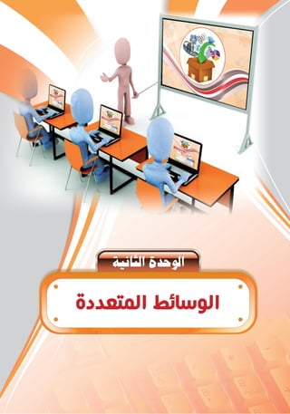 á«fÉãdGIóMƒdG
‫ﺍﻟﻤﺘﻌﺪﺩﺓ‬ ‫ﺍﻟﻮﺳﺎﺋﻂ‬
 