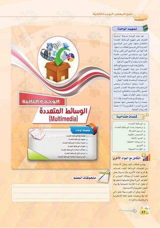 ¥≤
:
¥≤
Ió`Mƒ`dGó`«`¡`ª`J
Év«`°SÉ°SCG Ó`Nóe IóMƒdG √òg ó©J
IOó©àŸG §`FÉ°SƒdG Ωƒ¡Øe ≈∏Y ±ô©à∏d
™`«``°VGƒ`ŸG ø```e »gh .É¡`©`e π`eÉ©àdGh
,É¡à°SGQOÖdÉ£∏d≥Ñ°ùj⁄»àdGIójó÷G
É kLGhQ ≈≤∏J »àdG ™«°VGƒŸG øe É¡fCG Éªc
á°UÉN Ö°SÉ◊G »eóîà°ùe ÚH GkÒÑc
É¡YGƒfCÉHá«YÉªàL’GäÉµÑ°ûdGQÉ°ûàfG™e
.á«còdGIõ¡LC’GΩGóîà°SGhIOó©àŸG
§FÉ°SƒdG´ƒ°VƒeIóMƒdG√òg∫hÉæàJh
á`«``ªgC’Gh Ωƒ``¡ØŸG å«M ø``e IOó```©àŸG
á≤jôWh ,ΩGóîà°S’G ä’É›h äÉfƒµŸGh
ºgCGh IOó``©àŸG §``FÉ`°Sƒ``dG èeGôH êÉàfEG
.∫ÉéŸGGòg‘áeóîà°ùŸGäÉ«›ÈdG
¢†``©````H ΩGó``î`à``°SG º``à«`°S É``ª``c
ôjôëàd Qó°üŸG áMƒ``àØe äÉ``«```›ÈdG
á``«``Fô```ŸG ™``WÉ≤ŸGh äGƒ``°UC’Gh Qƒ`°üdG
.É¡«∏YäGôKDƒŸG¢†©HAGôLEGh
(14)‘IóMƒdG√ògËó≤Jºà«°Sh
Úà°üM É¡æe ¢ü°üîj á«°SGQO á°üM
á°üM (12)h …ô``¶ædG Aõ````÷G ìô``°ûd
.á«∏ª©dGäÉÑjQóà∏d
(Multimedia)((MultimediaMultimedia))
:IóMƒdGäÉYƒ°Vƒe
‫اﻟﺜﺎﻧﻴﺔ‬ ‫اﻟﻮﺣﺪة‬
.IOó©àŸG§FÉ°SƒdGäÉfƒµe
......................................................................................
......................................................................................
......................................................................................
º`∏`©ª`dGäÉ`Xƒ`ë`∏`eº`∏`©ª`dGäÉ`Xƒ`ë`∏`e
á`«`MÉ`à`ØeäÉ`ª`∏`c
.IOó©àŸG§FÉ°SƒdG
.IOó©àŸG§FÉ°SƒdGOGóYEGäÉ«›ôH
.ácôëàŸGΩƒ°SôdG
.áHƒàµŸG¢Uƒ°üædG
.áàHÉãdGQƒ°üdG
.á«£ÿGäÉeƒ°SôdG
.ƒjó«ØdG
.á«Jƒ°üdGäGôKDƒŸG
IOÉØà°S’G øµÁ ∞«c ÜÓ£∏d í u°Vƒj
óYÉ°ùªc Oó©àŸG §FÉ°SƒdG äÉ≤«Ñ£J øe
¢†©H §«°ùÑJ πãe iôNC’G OGƒŸG ìô°T ‘
hCG ÜQÉéàdG IÉcÉ hCG Ió≤©ŸG º«gÉØŸG
É¡JQƒ£ÿÉ¡≤«Ñ£JøµÁ’»àdGôgGƒ¶dG
OGƒe ‘ Égò«Øæàd áeRÓdG IóŸG ∫ƒ£d hCG
.á«YÉªàL’Ghá«©«Ñ£dGΩƒ∏©dG
»JGP º∏©J á∏«°Sh ¿ƒµJ ¿CG øµÁ É°†jCG
ájõ«∏‚E’G á¨∏dG º«∏©J äÉ«›ôH ‘ Éªc
.IAGô≤dGhäÉ«°VÉjôdGh
iôNC’GOGƒªdG™eπeÉµàdG
 