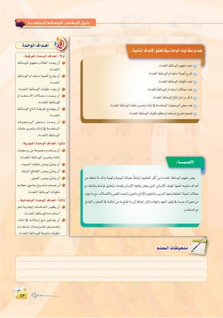 ¥≥¥≥
:
:‫اﻟﺜﺎﻧﻴﺔ‬ ‫اﻟـﻮﺣـﺪة‬
:á`«`dÉ`à`dG±Gó`gC’G≥`≤`–±ƒ`°SIóMƒ`dG√ò`¡d∂à°SGQOó`©H
:á``````«``ª``gC’G
.IOó©àŸG§FÉ°SƒdGΩƒ¡ØeOó–
.IOó©àŸG§FÉ°SƒdGΩGóîà°SGá«ªgCGìô°ûJ
.IOó©àŸG§FÉ°SƒdGäÉfƒµeOó©J
.IOó©àŸG§FÉ°SƒdGΩGóîà°SGä’É›Oó©J
.IOó©àŸG§FÉ°SƒdGêÉàfEGπMGôeôcòJ
.IOó©àŸG§FÉ°SƒdGäÉØ∏eôjô–hAÉ°ûfEG‘áeóîà°ùŸGäÉ«›ÈdG¢†©HOó©J
.IOó©àŸG§FÉ°SƒdGäÉfƒµeº¶©eΩGóîà°SÉH´hô°ûeºª°üJ
øe ¬≤≤– ÉŸ ∂dPh á«æ¡ŸGh á«eƒ«dG ÉæJÉ«ëH kÉWÉÑJQG º«gÉØŸG ÌcCG øe IOó©àŸG §FÉ°SƒdG Ωƒ¡Øe Èà©j
™e ¬∏YÉØJh ¬∏°UGƒJ ≥«≤–h ,¬eó≤Jh ¿É°ùfE’G á«gÉaQ ≥≤ëj …òdG ÊÉ°ùfE’G ±ó¡dG É¡ªgCG ¬Yƒæàe ±GógCG
√ôaƒJÉe™e,ä’É°üJ’Gh»ª∏©dGåëÑdGh¿ƒæØdGhêÉàfE’Ghº«∏©àdGhÖjQóàdGÉ¡æeháØ∏àîŸGIÉ«◊Gä’É›
πYÉØàdGhQhÉëàdG‘á«fÉµeEGøe¬H™àªàJÉe≈dEGáaÉ°VEG,∫ÉŸGhâbƒdGhó¡÷GÒaƒJ‘IójóYäGõ«‡øe
.Ωóîà°ùŸG™e
Ió`Mƒ`dG±Gó``gCG
:á«aô©ŸGIóMƒdG±GógCG/k’hCG
§FÉ°Sƒ`dG Ωƒ¡Øe ÖdÉ£dG Oó`ë`j ¿CG 1
.IOó©àŸG
§FÉ°SƒdGΩGóîà°SGá«ªgCGìô°ûj¿CG 2
.IOó©àŸG
.IOó©àŸG§FÉ°SƒdGäÉfƒµeOó©j¿CG 3
ΩGó```î`à`°S’G ä’É``é``e Oó```©````j ¿CG 4
.IOó©àŸG§FÉ°Sƒ∏d
§FÉ`°SƒdG êÉàfEG á``≤jôW í``°Vƒ``j ¿CG 5
.IOó©àŸG
äÉ``«``›ô`Ñ`dG ¢†``©````H Oó````©```j ¿CG 6
äÉØ∏eôjô–hAÉ°ûfEG‘áeóîà°ùŸG
.IOó©àŸG§FÉ°SƒdG
:ájQÉ¡ªdGIóMƒdG±GógCG/Ék«fÉK
äÉ«›ôHøeáYƒª›Ωóîà°ùj¿CG 1
.IOó©àŸG§FÉ°SƒdGôjô–hAÉ°ûfEG
.äƒ°üdGäÉØ∏eQôëjhÅ°ûæj¿CG 2
.á«FôŸG™WÉ≤ŸGQôëjhÅ°ûæj¿CG 3
.Qƒ°üdGQôëjhÅ°ûæj¿CG 4
º```¶©e …ƒ```ëj ´hô``°û``e ºª°üj ¿CG 5
.IOó©àŸG§FÉ°SƒdGäÉfƒµe
:á«fGóLƒdGIóMƒdG±GógCG/kÉãdÉK
ƒëf á«``HÉéjEG äÉ```gÉ``ŒG ô``¡¶j ¿CG 1
.IOó©àŸG§FÉ°Sƒ∏d¬eGóîà°SG
AÉ°ûfEG ‘ ¬``FÓ``eR ™``e ¿hÉ```©àj ¿CG 2
Ωó```îà°ùJ äÉ```Yhô```°ûe º``«``ª°üJh
.IOó©àŸG§FÉ°Sƒ∏dáYƒæàeäÉfƒµe
........................................................................................................................
........................................................................................................................
........................................................................................................................
º`∏`©ª`dGäÉ`Xƒ`ë`∏`eº`∏`©ª`dGäÉ`Xƒ`ë`∏`e
 