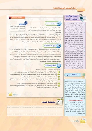 ¥¥
:
¥¥
‫اﻟﻤﺘﻌﺪدة‬ ‫اﻟﻮﺳﺎﺋﻂ‬
πFÉ°Sh»æ©Jh(media)áª∏ch,IOó©àe»æ©Jh(Multi)áª∏cøe(Multimedia )IOó©àŸG§FÉ°SƒdGí∏£°üe¿ƒµàj
:πãe ∫É°üJ’G §FÉ°Sh øe á∏ªL ÉgÉæ©eh .ÉgÒZh á£æ¨ªŸG ájô°üÑdGh á«©ª°ùdG ¢UGôbC’Gh ¥QƒdÉc äÉeƒ∏©ª∏d á∏eÉM §FÉ°Sh hCG
¿ƒµJób-IOóﬁ±GógCG≥«≤ëàd,π°†aCGIQƒ°üHQÉµaC’Gπ≤fπLCGøeΩóîà°ùJ,á∏eÉµàehá›óæeƒjó«ØdGhIQƒ°üdGhäƒ°üdG
.¢ùª∏dGh™ª°ùdGhô°üÑdÉcáØ∏àîŸG¢SGƒ◊GIQÉKEG∫ÓNøeÚeóîà°ùŸG™eπYÉØàdGí«àJ-ájQÉŒhCGá«¡«aôJhCGá«ª«∏©J
Ö°SÉ◊G äÉ«›ôH ΩGóîà°SÉH ƒjó«ØdGh IQƒ°üdGh äƒ°üdGh ¢üædG ÚH èeój èàæe :É¡fCÉH IOó©àŸG §FÉ°SƒdG ∞jô©J øµÁh
.á«∏YÉØJá≤jô£Højó«Øà°ùª∏dIOóﬁ±GógCG≥«≤ëàd
:á«dÉàdG±GógCÓdÉ¡≤«≤–‘IOó©àŸG§FÉ°SƒdGá«ªgCG»JCÉJ
.áYƒæàeäGôKDƒehQƒ°UhΩƒ°SQøe¬jƒ–ÉŸ≥jƒ°ûàdGhá©àŸG¢Vhô©ŸGiƒàëŸG≈∏YIOó©àŸG§FÉ°SƒdG»Ø°†oJ 1
.á«fÉ«HäÉ££ﬂhΩƒ°SQπµ°T≈∏YÉ¡°VôYøµÁå«MäÉeƒ∏©ŸGøeIÒÑcá«ªc™eπeÉ©àdGIOó©àŸG§FÉ°SƒdGπ¡°ùoJ 2
.ájô°üHhá«©ª°SäGÒãeøeájƒ–ÉŸáeƒ∏©ŸG∫ƒ°UháYô°S≈∏YIOó©àŸG§FÉ°SƒdGóYÉ°ùoJ 3
∫Éµ°TCÉHáeƒ∏©ŸG¢VôY∫ÓNøe¢SGƒ◊Gº¶©eÒãà°ùJå«M,GkôKCG≈≤HCG¢Vhô©ŸGπ©L‘IOó©àŸG§FÉ°SƒdGóYÉ°ùoJ 4
.ƒjó«ØdGhIQƒ°üdGhäƒ°üdGh¢üædGπãeáØ∏àﬂ
.¿ÓYE’GhájÉYódGhÖjQóàdGhº«∏©àdGπãeä’ÉéŸG∞∏àﬂ‘ΩGóîà°S’GIOó©àŸG§FÉ°SƒdGÖ°SÉæoJ 5
hCG ájOÉŸG áØ∏µàdG ´ÉØJQG hCG IQƒ£ÿG ÖÑ°ùH √ÒaƒJ Ö©°üj …òdG »©bGƒdG ⁄É©dG π«ã“ ≈∏Y IOó©àŸG §FÉ°SƒdG óYÉ°ùoJ 6
.IÉcÉëŸGÜƒ∏°SCGΩGóîà°SÉHájô°ûÑdGOQGƒŸG¢ü≤f
π©L…òdGôeC’G,á∏FÉgâëÑ°UCGÉæHá£«ëŸGäÉeóÿGhäÉeƒ∏©ŸGá«ªc¿CG∂°T’
‘ kGôeCGΩƒ¡Øeh™jô°Sπµ°ûHäÉeƒ∏©ŸG∫É°üjE’IójóLÖ«dÉ°SCGh¥ôWOƒLhIQhô°V
1-2á````````eó````≤`````e
äÉeƒ∏©ŸG øe ójó©dG ∂∏°üJ ,á«eƒ«dG ∂JÉ«M ‘
GkÒKCÉJ äÉeƒ∏©ŸG √òg ÌcCG Ée .áØ∏àﬂ ∫Éµ°TCÉHh
?GPÉŸh?∂ægP‘ kAÉ≤Hh
ÒµØàdGIQÉKEG
.á«ªgC’GájÉZ
º«ª°üJ∫É›‘Qƒ£J≈dEGiOCGä’É°üJ’GhäÉeƒ∏©ŸGá«æ≤J∫É›‘á«°VÉŸGá∏«∏≤dGäGƒæ°ùdG‘áYQÉ°ùàŸGäGQƒ£àdG¿CGÉªc
èeGÈ∏d ÉæJógÉ°ûe ∫ÓN øe ∂dPh §FÉ°SƒdG √ò¡d ¢Vô©àdG øe á«eƒ«dG ÉæJÉ«M ƒ∏îJ OÉµJ Óa .IOó©àŸG §FÉ°SƒdG èeGôH êÉàfEGh
á«fÉµeEGÉgQÉ°ûàfGáYô°S≈∏YóYÉ°Sh.âfÎfEÓdáØ∏àîŸGÉæJÉeGóîà°SGhCG´QGƒ°ûdG‘ájQÉéàdGäÉfÓYE’GhCGáØ∏àîŸGá«fƒjõØ∏àdG
.á«∏°ùàdGh¬«aÎdGIõ¡LCGhá«còdGIõ¡LC’GhÖ°SÉ◊GIõ¡LCÉcá«æ≤àdGIõ¡LC’GøeÒãc≈∏YÉ¡°VôY
2-2IOó©àŸG§FÉ°SƒdGΩƒ¡Øe
3-2IOó©àŸG§FÉ°SƒdGá«ªgCG
Ωƒ¡Øe Öjô≤J ¤EG •É°ûædG Gòg ±ó¡j
å«M É¡à«ªgCG í«°VƒJh IOó©àŸG §FÉ°SƒdG
πª– á°ü≤d ƒjQÉæ«°S OGóYEÉH º∏©ŸG Ωƒ≤j
¢Vô©àj »àdG πFÉ°SôdG ´GƒfCG É¡JÉ«W ÚH
áYƒª°ùeh IAhô≤e) á«eƒ«dG ¬JÉ«M ‘ É¡d
á∏Ä°SC’G øe áYƒª› ìô£jh (á«Fôeh
√òg ÚH ≥jôØàdG ¤EG ÖdÉ£dG Oƒ≤J á¡LƒŸG
ÌcCGh ¬ægP ‘ ≈≤HCG É¡æe …CGh πFÉ°SôdG
.¬«∏YGÒKCÉJ
(ƒjQÉæ«°ù∏dáMÎ≤eIôµa)
¢Vô©àjÖdÉWIÉ«M‘Ωƒj»µ–á°üb
á«bQh)á«°üædGäÉfÓYE’GøeáYƒªéŸ¬«a
á«Jƒ°üdG hCG (∫É≤ædG ∞JÉ¡dG ≈∏Y πFÉ°SQ -
á«FôŸG hCG(´Éjòe‘¿ÓYEG-∞JÉgáŸÉµe)
-≥jô£dG ‘ á«fhÎµdEG äÉfÓYEG áMƒd)
.(ÊƒjõØ∏J¿ÓYEG
»`MÉ`à`à`aG•É`°û`f
äGhOC’Ghπ`FÉ`°Sƒ`dG
º`«`∏©à`dGäÉ`«`æ`≤`Jh
¢Vô©d¢VôYá°TÉ°ûHπ°üàeÖ°SÉMRÉ¡L
nÉ°†jCGh ¢SQódG ‘ áª¡ŸG •É≤ædG ¢†©H
èàæà°ùj IOó©àe §FÉ°Sh ≥«Ñ£J ¢Vô©d
.§FÉ°SƒdGäÉfƒµehá«ªgCGÖdÉ£dGÉ¡æe
Èà©J å«M πª©ŸG ‘ Ö°SÉ◊G Iõ¡LCG
IóMƒdG √òg º∏©àd á«°SÉ°SC’G á∏«°SƒdG
É¡eGó``îà°SG ¿hó```Hh ,º«∏°ùdG º```∏©àdG
IóMƒdG √ò¡d á«∏ª©dG äÉÑjQóàdG Èà©J
Éæ``g º``∏©ŸG Ωƒ``≤``jh ,Ió``FÉØdG áÁóY
èeÉfôHΩGó``îà°SG≈∏YÜÓ£dGÖjQóàH
.(Gimp- Audacity- Movie Maker)
•É≤ædG áHÉàµd ∂dPh : IQƒÑ°ùdGh º∏≤dG
.¢SQó∏dá«°SÉ°SC’G
èàæà°ùjh¬°VôYºàjOó©àe§FÉ°Sh≥«Ñ£J
.§FÉ°SƒdGäÉfƒµehá«ªgCGÖdÉ£dGÉ¡æe
ÜÉàc ™e ≥aô```ŸG »```Fƒ``°†dG ¢Uô≤dG
§FÉ°SƒdG)ó∏›…ƒëjå«M:ÖdÉ£dG
èeÉfÈdG ≈∏Y …ƒàëj …òdG (IOó©àŸG
≈∏Y kÉ°†jCGh É¡«∏Y ÜQóàdG ºà«°S »àdG
™WÉ≤ŸGh äGƒ```°UC’Gh Qƒ```°üdG ¢†````©H
AÉæKCG ÖdÉ£dG É¡LÉàëj »àdG á«FôŸG
.á«∏ª©dGäÉÑjQóàdGò«ØæJ
......................................................................................
......................................................................................
......................................................................................
º`∏`©ª`dGäÉ`Xƒ`ë`∏`e
ÌcCGh ¬ægP ‘ ≈≤HCG É¡æe …CGh πFÉ°SôdG
¢Vô©àjÖdÉWIÉ«M‘Ωƒj»µ–á°üb
á«bQh)á«°üædGäÉfÓYE’GøeáYƒªéŸ¬«a
á«Jƒ°üdG hCG (∫É≤ædG ∞JÉ¡dG ≈∏Y πFÉ°SQ -
º`∏`©ª`dGäÉ`Xƒ`ë`∏`e
 