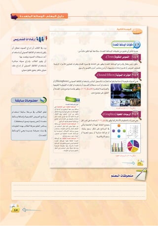 ¥µ¥µ
:
ΩGóîà°SG á≤HÉ°S á∏Môe ‘ ÖdÉ£dG º∏©J
§FÉ°Sh áaÉ°VEGh á«Áó≤àdG ¢Vhô©dG èeÉfôH
.(§£hIQƒ°Uhäƒ°Uh¢üf)IOó©àe
äÉeƒ∏©ŸG√ò¡HÖdÉ£dGáaô©eº∏©ŸGôªãà°ùj
§FÉ°SƒdG) »`gh Ió``jó``L á``aô`©e AÉ``æH ‘
.(IOó©àŸG
á`≤`HÉ``°SäÉ``eƒ``∏`©`e
:‫اﻟﺜﺎﻧﻴﺔ‬ ‫اﻟـﻮﺣـﺪة‬
1-4-2:(Texts)áHƒàµªdG¢Uƒ°üædG
3-4-2:(Graphics)á«£îdGäÉeƒ°SôdG
2-4-2:(SoundEffects)á«Jƒ°üdGäGôKDƒªdG
:øe kÉÑdÉZ¿ƒµàJÉ¡fCGßMÓà°S,IOó©àŸG§FÉ°SƒdGäÉ≤«Ñ£Jøe≥«Ñ£J…CGπeCÉàJÉeóæY
á°ù«FôdG AGõLCÓd øjhÉæ©`c äGô≤ah äÉª∏c IQƒ°U ‘ á°TÉ°ûdG ≈∏Y ô¡¶j IOó©àŸG §FÉ°SƒdG èeGôH ‘ ∫É©ah ¢ù«FQ ¿ƒµe
.Ωƒ°SôdGhQƒ°üdÉciôNCGô°UÉæYìô°ThCGäÉ¡«LƒJhäGOÉ°TQEGËó≤JhCG¢Vhô©ŸGiƒàëª∏d
hCG(Microphone)»```Jƒ°üdG§bÓdGΩGóîà°SÉHô```°TÉÑŸGπ«é°ùàdÉHÉ```eEGÉgOGóYEGºàjá«YÉæ°UhCGá```«©«ÑWäGƒ```°UCG»```g
π∏ŸGô°ùc≈∏YÉfóYÉ°ùJ(2-2)πµ°T
á«©«Ñ£dGá```«Jƒ°üdGäGôKDƒŸGΩGó```îà°SÉHhCGäƒ```°üdGäÓé°ùeó```MCGΩGó```îà°SÉH
hCGáeó≤ŸG:π```ãe™°VGƒeIóY‘ô¡¶Jh.(1-2)πµ```°ûdÉcIõ```gÉ÷Gá```«YÉæ°üdGh
.Ú©e´ƒ°Vƒe≈∏Y≥«∏©àdG
,á«fÉ«H Ωƒ°SQ :πµ°T ≈∏Y èeÉfÈdG ‘
hCG ájôé°T Ωƒ°SQ hCG ájQÉ°ùe §FGôN hCG
.ájÒJÉµjQÉcΩƒ°SQ
4-2IOó©àŸG§FÉ°SƒdGäÉfƒµe
»g -1
≈dEG ájGóÑdG øe Ωóîà°ùŸG É¡©e Ò°ùj §FÉ°Sh
π≤æàdÉH¬díª°ùJ¿CG¿hO»£NQÉ°ùe‘ájÉ¡ædG
∫É≤àf’G ºàjh .iƒàëŸG AGõLCG ÚH õØ≤dGh
π``µd Oó``ëŸG øeõ∏d Ék©ÑJ Év«dBG á«dÉàdG áMôª∏d
í«JÉØŸG óMCG hCG IQCÉØdG ≈∏Y §¨°†dÉH hCG á°TÉ°T
.èeÉfÈdGAÉ¡fEG‘ºµëàdGá«fÉµeEG™e
§FÉ°Sh »g 2
øe Ωóîà°ùŸG øµ“ É¡fCG »æ©Ã á«£N ÒZ
Ωóîà°ùJh .äÉeƒ∏©ŸG ™HÉàJ ‘ ô°TÉÑŸG ºµëàdG
‘ á```eóîà°ùŸG ä’É°üJ’G §``FÉ``°Sh ™```«ªL
,¢Uƒ°üf :øe á``«£ÿG IOó``©àŸG §``FÉ``°SƒdG
.∫hGóLh,Ωƒ°SQ,Qƒ°U,äGƒ°UCG
§FÉ°SƒdG ó©J 3
IOó©àŸG §FÉ°Sƒ∏d GkQƒ£J á≤FÉØdG IOó©àŸG
§`FÉ°SƒdG OGƒŸ º«¶æJh ™«ªŒ »```gh á``«∏YÉØàdG
á````«©jôØJ á```≤jô£H É¡æ«H §``HôdGh IOó©àŸG
π≤æàdG øe Ωóîà°ùŸG øµ“ Év«µÑ°T á∏NGóàeh
.äÉeƒ∏©ŸGÚHájôëH∫ƒéàdGh
¢ù`jQó`à`∏däGOÉ`°TQEG
¿CG øµ‡ äƒ°üdG êGQOEG ¿CG ÜÉàµdG ‘ OQh
ΩGóîà°SÉHhCG»Jƒ°üdG§bÓdGΩGóîà°SÉH¿ƒµj
:É¡Hó°ü≤jhäƒ°üdGäÓé°ùeóMCG
Iô°TÉÑe ¬Jƒ°U êGQOEÉH ÖdÉ£dG Ωƒ≤j ¿CG
∞∏e êGQOEG hCG »Jƒ°üdG §bÓdG ΩGóîà°SÉH
.»Jƒ°U≥«∏©J…ƒëjõgÉL»Jƒ°U
........................................................................................................................
........................................................................................................................
........................................................................................................................
º`∏`©ª`dGäÉ`Xƒ`ë`∏`eº`∏`©ª`dGäÉ`Xƒ`ë`∏`e
 