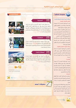 ¥∏
:
¥∏
á`«`aÉ`°VEGäÉ`eƒ`∏`©`e‫اﻟﻤﺘﻌﺪدة‬ ‫اﻟﻮﺳﺎﺋﻂ‬
3-5-2:á``«```∏``°ù``àdG
4-5-2:IQÉ````é```à```dG
5-5-2:ΩÓ``YE’Ghá`aÉ`ë`°ü`dG
á«∏°ùàdG èeGôH êÉàfEG óæY á«°SÉ°SC’G Iõ«côdG IOó©àŸG §FÉ°SƒdG ó©J
ΩÓaC’ÉH á°UÉÿG äGôKDƒŸG áYÉæ°U óæY É¡æY ≈æ¨à°ùj ’ å«M ,¬«aÎdGh
á«fhÎµdE’GÜÉ©dC’Ghƒjó«ØdGÜÉ©dCGƒ∏îJOÉµJ’∂dòch,ácôëàŸGΩƒ°SôdGh
»°†≤jh É¡©e πYÉØàj Ωóîà°ùŸG π©Œ »àdG IOó©àŸG §FÉ°SƒdG äÉ≤«Ñ£J øe
.(7-2)πµ°Tπ∏chCGπ∏e¿hOäÉYÉ°ùdG
ájQÉéàdG äÉfÓYE’G ‘ IOó©àŸG §FÉ°SƒdG äÉ≤«Ñ£J ΩGóîà°SG øµÁ
¢ùaÉæàdG ójGõJ ™eh , (8-2) πµ°T º¡eÉªàgG Ö°ùch Qƒ¡ª÷G √ÉÑàfG Üò÷
É¡JÉéàæehÉ¡JÉeóN≥jƒ°ùàdájQhô°VáLÉ◊GâëÑ°UCGäÉcô°ûdGÚH…QÉéàdG
.IOó©àŸG§FÉ°SƒdGΩGóîà°SÉH
ΩGóîà°SÉH É¡«©HÉàe ÜòL ≈dEG ⁄É©dG ∫ƒM ∞ë°üdG øe Òãc ≈©°ùJ
ÚHº°†Jájó«∏≤JÒZá«Øë°UôjQÉ≤JΩó≤J»àdG,Iójó÷GΩÓYE’GπFÉ°Sh
á¨∏H ⁄É©dG ≈dEG É¡Jƒ°U ∫É°üjEG øe É¡æµ“ IOó©àe §FÉ°Sh ™WÉ≤e ÉgÉjÉæK
.(9-2)πµ°TáªLôJ≈dEGêÉà–’ácÎ°ûe
‘IOó©àŸG§```FÉ°SƒdGΩGó```îà°SGøYå```ëHG
.áYÉæ°üdG,Ö£dG,á°Sóæ¡dG:á«dÉàdGä’ÉéŸG
:IOó©àŸG§FÉ°SƒdGΩGóîà°S’iôNCGä’É›
:á«ª∏©dGçÉëHC’GhÖ£dG
á```ª``¡```e IGOCG IOó``©``àŸG §``FÉ`°Sƒ``dG ó``©``J
ôjƒ£Jh º«∏©àdGh ÖjQóàdG ‘ ΩGóîà°SÓd
.á«dÉYá«æ≤JäGPá«ÑWÖ«dÉ°SCG
äÉ«∏ªY IógÉ°û`e AÉÑ```WCÓd ø```µÁ å`«`M
ÖjQóJ≈∏Y∫ƒ°ü◊Gh.á«°VGÎaGá«MGôL
á«MGô÷GäÉ«``∏ª©dGAGôLEG≈∏Y»°VGÎaG
.…ô°ûÑdGó°ù÷GIÉcÉëÃíjô°ûàdGh
¿É``°ùfE’Gº°ùLô``KCÉàj∞«`cIÉcÉ kÉ°†jCGh
≥``jô```W ø```Y ô°ûà``æJ »à``dG ¢VGô```eC’ÉH
ôjƒ£J ºK ø``eh É```jô``«àµÑdGh äÉ°ShÒ``ØdG
?∂dP™æŸäÉ«æ≤J
:á«Ñ£dGhá«ª∏©dGçƒëÑdG∫É›
É k°SÉ``°SCG IOó``©à```ŸG §```FÉ°Sƒ``dG Ωó```îà°ùoJ
,∫ÉãŸG π``«Ñ°S ≈∏``©a .IÉcÉëŸGh áLòªæ∏d
»Äjõ÷G êPƒªædÉH ÖYÓ``àdG ⁄É©∏d øµÁ
IOÉe ¤EG π°UƒàdG πLCG ø```e áæ«```©e IOÉŸ
.IójóL
:á°Sóæ¡dG
á``ª``¡e IGOCG IOó`©``à`ŸG §``FÉ``°SƒdG ó```©```J
á°Sóæ¡dG ä’É› ™«ªL ‘ ΩGóîà°SÓd
ájQÉª©ŸGh á«fóŸG á°Sóæ¡dG πãe áØ∏àîŸG
Ö°SÉ◊Gá°Sóæghá«FÉHô¡µdGhá«YÉæ°üdGh
É¡eGóîà°SG øµÁ å«M QƒµjódG á°Sóægh
.º«ª°üàdGháLòªædG‘
:áYÉæ°üdG
´É£≤dG ‘ IOó©àŸG §````FÉ°SƒdG Ωó```îà°ùJ
Ëó≤J ‘ Ió```YÉ°ùª∏d á``∏«°Sƒc »```YÉæ°üdG
AÓeRh AÉ```°SDhôdGh ÚªgÉ°ùª∏d äÉ`eƒ∏©ŸG
.πª©dG
å«Má«Hƒ°SÉ◊GIÉcÉëŸG‘Ωóîà°ùJÉªc
Iójó÷GäGó©ŸG≈∏YÚØXƒŸGÖjQóJºàj
øe k’óH á«YÉæ°üdG äÉéàæŸG êÉàfEG ≈∏Y hCG
ó¡÷G ôaƒj É‡ á«≤«≤M OGƒe ΩGóîà°SG
.∫ÉŸGhâbƒdGh
......................................................................................
......................................................................................
......................................................................................
º`∏`©ª`dGäÉ`Xƒ`ë`∏`eº`∏`©ª`dGäÉ`Xƒ`ë`∏`e
 