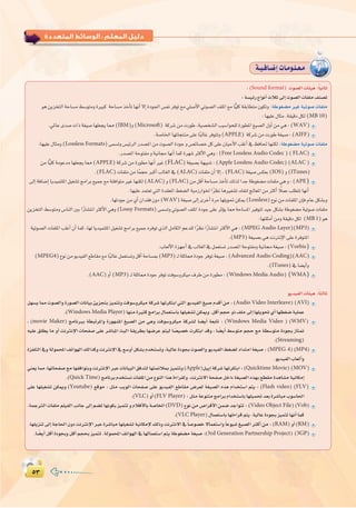 µ≥µ≥
:
..............................
..............................
.............................
..............................
..............................
..............................
..............................
º`∏`©ª`dGäÉ`Xƒ`ë`∏`eº`∏`©ª`dGäÉ`Xƒ`ë`∏`e
á`«`aÉ`°VEGäÉ`eƒ`∏`©`e
:(Sound format) äƒ°üdGäÉÄ«g:kÉ«fÉK
:á°ù«FQ´GƒfCGçÓK¤EGäƒ°üdGäÉØ∏e∞æ°üJ
ƒgøjõîàdGáMÉ°ùe§°SƒàehIÒÑc áMÉ°ùeòNCÉJÉ¡fCG’EGIOƒ÷G¢ùØfôaƒJ™e»∏°UC’G»Jƒ°üdG∞∏ŸG™eÉv«∏cá≤HÉ£àe¿ƒµJh:áWƒ¨°†eÒZá«Jƒ°UäÉØ∏e
:É¡«∏Y∫Éãe.á≤«bOπµd(MB 10)
.»ŸÉYió°UäGPá¨«°UÉ¡∏©éjÉ‡(IBM)h(Microsoft) ácô°TøeäQƒW,á«°üî°ûdGÖ«°SGƒë∏dIQƒ£ŸG≠«°üdG∫hCGøe»g:(WAV)
.á°UÉÿGÉ¡JÉéàæe≈∏YÉkÑdÉZôaƒàJh(APPLE) ácô°TøeäQƒWá¨«°U:(AIFF)
:É¡«∏Y∫Éãeh(Lossless Formats)≈ª°ùJh¢ù«FôdGQó°üŸGøeäƒ°üdGIOƒLh¢üFÉ°üNπc≈∏Y¿É«MC’GÖ∏ZCG‘ßaÉ–É¡æµd:áWƒ¨°†eá«Jƒ°UäÉØ∏e
.Qó°üŸGáMƒàØehá«fÉ›É¡fCGÉªcIô¡°TÌcC’G»gh:(Free Lossless Audio Codec )( )
øeÉv«∏cáeƒYóeÉ¡∏©éjÉ‡(APPLE)ácô°TøeIQƒ£eÉ¡fCGÒZ(FLAC)á¨«°üHá¡«Ñ°T:(Apple Lossless Audio Codec)( )
.(FLAC)äÉØ∏eøeÉkªéMÈcCGÖdÉ¨dG‘(ALAC)äÉØ∏e¿CG’EG,(FLAC)á¨«°U¢ùµ©H(IOS)h(ITunes)
¤EGáaÉ°VEGÉjó«ªà∏ŸGπ«¨°ûJèeGôH™«ªL™eá≤aGƒàeÒZÉ¡æµd(ALAC)h(FLAC)øeπbCGáMÉ°ùeòNCÉJ∂dòdGóLáWƒ¨°†eäÉØ∏e»gh:(APE)
.É¡«∏Yóªà©J»àdGIó≤©ŸG§¨°†dGá«eRQGƒÿGkô¶fÉgÒØ°ûJ∂ØàdèdÉ©ŸGøeÌcCG kÓªYÖ∏£àJÉ¡fCG
.É¡JOƒLøe…CG¿Gó≤a¿hO(WAV)á¨«°U¤EGiôNCGIôeÉ¡∏jƒ–øµÁ(Lossless)´ƒføeäÉØ∏ŸG¿EÉaΩÉYπµ°ûHh
øjõîàdG §°Sƒàeh ¢SÉædG ÚH GkQÉ°ûàfG ÌcC’G »gh (Lossy Formats) ≈ª°ùJh »Jƒ°üdG ∞∏ŸG IOƒL ≈∏Y ôKDƒj É‡ áMÉ°ùŸG Òaƒàd ó«L πµ°ûH áWƒ¨°†e á«Jƒ°U äÉØ∏e
:É¡à∏ãeCGøehá≤«bOπµd (MB1)ƒg
á«Jƒ°üdGäÉØ∏ŸGÖ∏ZCG¿CGÉªc,É¡dÉjó«ªà∏ŸGπ«¨°ûJèeGôH™«ªL√ôaƒJ…òdGπeÉµdGºYó∏dGkô¶fGkQÉ°ûàfGÌcC’G»g:(MPEG Audio Layer)( )
.(MP3)á¨«°üH»gâfÎfE’G≈∏YIôaƒàŸG
.ÜÉ©dC’GIõ¡LCG‘ÖdÉ¨dG‘πª©à°ùJQó°üŸGáMƒàØehá«fÉ›á¨«°U:(Vorbis)
(MPEG4)´ƒføeƒjó«ØdG™WÉ≤e™eÉkÑdÉZπª©à°ùJhπbCGáMÉ°ùÃ(MP3)`dá∏KÉ‡IOƒLôaƒJá¨«°U:(Advanced Audio Coding)( )
.(ITunes)‘É°†jCGh
.(AAC)hCG(MP3)`dá∏KÉ‡IOƒLôaƒJâaƒ°Shôµ«e±ôWøeIQƒ£e:(Windows Media Audio) ( )
ƒjó«ØdGäÉÄ«g:kÉãdÉK
π¡°ùjÉ‡äƒ°üdGhIQƒ°üdGäÉfÉ«HÅjõéàHõ«ªàJhâaƒ°Shôµ«eácô°TÉ¡JôµàHG»àdGƒjó«ØdG≠«°UΩóbCGøe:(Audio Video Interleave)( )
.(Windows Media Player)É¡æeIÒãcèeGôH∫Éª©à°SÉHÉ¡∏«¨°ûJøµÁh.πbCGºéMhP∞∏e¤EGÉ¡∏jƒ–…CGÉ¡£¨°Vá«∏ªY
, (movie Maker) èeÉfÈH á£ÑJôŸGh IQƒ¡°ûŸG ≠«°üdG øe »gh âaƒ°Shôµ«e ácô°ûd É°†jCG á©HÉJ : (Windows Media Video ) ( )
¬«∏Y ≥∏£j Ée hCG âfÎfE’G äÉëØ°U ≈∏Y ô°TÉÑŸG åÑdG á≤jô£H É¡°VôY ºà«d É k°ü«°üN äôµàHG óbh , É k°†jCG §°Sƒàe ºéM ™e á£°Sƒàe IOƒéH RÉà“
.(Streaming)
IõØ∏àdG‘hádƒªëŸG∞JGƒ¡dG∂dGòchâfÎfE’G‘™°ShCGπµ°ûHΩóîà°ùJh,á«dÉYIOƒéHäƒ°üdGhƒjó«ØdG§¨°†dOGóàeGá¨«°U:(MPEG-4)( )
.ƒjó«ØdGÜÉ©dCGh
»æ©jÉ‡,É¡JÉëØ°U™eÉ¡≤aGƒàHhâfÎfE’GÈYäÉfÉ«ÑdG≥aóàdÉ¡àªFÓÃõ«ªàJh(Apple)πÑjEGácô°TÉ¡JôµàHG:(Quicktime Movie)( )
.(Quick Time)èeÉfôHΩóîà°ùfäÉØ∏ŸGøe´ƒædGGògIAGô≤dh.âfÎf’GáëØ°UπNGOá¨«°üdG√ò¡H™£≤eIógÉ°ûeá«fÉµeEG
≈∏Y É¡∏«¨°ûJ øµÁh (Youtube) ™bƒe : πãe ÖjƒdG äÉëØ°U ≈∏Y ƒjó«ØdG ™WÉ≤e ¢Vô©d á¨«°üdG √òg ΩGóîà°SG ºàj : (Flash video) ( )
.(VLC)hCG(FLV Player):πãeáYƒæàeèeGôHΩGóîà°SÉHÉ¡∏«ª–ó©HIô°TÉÑeÜƒ°SÉ◊G
.áªLÎdG äÉØ∏e º∏«ØdG ÖfÉL ¤EG º°†J É¡fƒµH õ«ªàJ h ΩÓaC’ÉH á°UÉÿG (DVD) ´ƒf øe ¢UGôbC’G øª°V óLGƒàJ : (Video Object File) ( )
.(VLC Player)∫Éª©à°SÉHÉ¡JAGôbºàj.á«dÉYIOƒéHõ«ªàJÉ¡fCGÉªc
.É¡∏jõæJ¤EGáLÉ◊G¿hOâfÎfE’GÈYIô°TÉÑeÉ¡∏«¨°ûJá«fÉµeE’∂dPhâfÎf’G‘kÉ°Uƒ°üN’Éª©à°SGhkÉYƒ«°T≠«°üdGÌcCGøe:(RAM)hCG(RM)
.É k°†jCGπbCGIOƒéHhπbCGºéëHõ«ªàJ.ádƒªëŸG∞JGƒ¡dG‘É¡dÉª©à°SGºàjáWƒ¨°†eá¨«°U:(3rd Generation Partnership Project) ( )
 