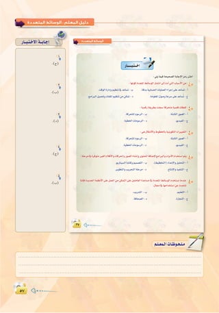 µ∑µ∑
:
1
.(ê)
2
.(Ü)
3
.(O)
4
.(ê)
5
.(Ü)
QÉ``Ñ`à`N’Gá``HÉ`LEG
º`∏`©ª`dGäÉ`Xƒ`ë`∏`eº`∏`©ª`dGäÉ`Xƒ`ë`∏`e
‫اﻟﻤﺘﻌﺪدة‬ ‫اﻟﻮﺳﺎﺋﻂ‬
QÉ``````Ñ`à```NG
1
2
3
4
5
........................................................................................................................
........................................................................................................................
........................................................................................................................
 