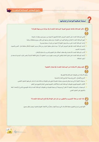 µπµπ
:
É`¡`JÉ`HÉ`LEGhIó`Mƒ`∏dá`«`aÉ`°VEGá`∏`Ä`°SCG
?∑ô¶f á¡Lh øe ÉæJÉ«M ‘ IOó©àŸG §FÉ°SƒdG á«ªgCG í°VƒJ •É≤f çÓK ºgCG ôcPG 1
1
.áYƒæàeäGôKDƒehQƒ°UhΩƒ°SQøe¬jƒ–ÉŸ≥jƒ°ûàdGhá©àŸG¢Vhô©ŸGiƒàëŸG≈∏YIOó©àŸG§FÉ°SƒdG»Ø°†oJ 1
.á«fÉ«HäÉ££hΩƒ°SQπµ°T≈∏YÉ¡°VôYøµÁå«MäÉeƒ∏©ŸGøeIÒÑcá«ªc™eπeÉ©àdGIOó©àŸG§FÉ°SƒdGπ¡°ùoJ 2
.ájô°üHhá«©ª°SäGÒãeøe¬jƒ–ÉŸáeƒ∏©ŸG∫ƒ°UháYô°S≈∏YIOó©àŸG§FÉ°SƒdGóYÉ°ùoJ 3
äƒ°üdGh ¢üædG : πãe áØ∏à ∫Éµ°TCÉH áeƒ∏©ŸG ¢VôY ∫ÓN øe ¢SGƒ◊G º¶©e Òãà°ùJ å«M ,kGôKCG ≈≤HCG ¢Vhô©ŸG π©L ‘ IOó©àŸG §FÉ°SƒdG óYÉ°ùoJ 4
.ƒjó«ØdGhIQƒ°üdGh
.¿ÓYE’GhájÉYódGhÖjQóàdGhº«∏©àdGπãeä’ÉéŸG∞∏à‘ΩGóîà°S’GIOó©àŸG§FÉ°SƒdGÖ°SÉæoJ 5
ΩGóîà°SÉH ájô°ûÑdG OQGƒŸG ¢ü≤f hCG ájOÉŸG áØ∏µàdG ´ÉØJQG hCG IQƒ£ÿG ÖÑ°ùH √ÒaƒJ Ö©°üj …òdG »©bGƒdG ⁄É©dG π«ã“ ≈∏Y IOó©àŸG §FÉ°SƒdG óYÉ°ùoJ 6
.IÉcÉëŸGÜƒ∏°SCG
?º«∏©àdG ∫É› ‘ IOó©àŸG §FÉ°SƒdG øe IOÉØà°S’G øµÁ ∞«c 2
2
:‘º«∏©àdG‘§FÉ°SƒdGäÉ≤«Ñ£JøeIOÉØà°S’GøµÁ
.áÑ©°üdGhIó≤©ŸG™«°VGƒŸG§«°ùÑJhìô°ûc:ìÉ°†jE’Ghìô°ûdG 1
.»ª«∏©àdGiƒàëŸGº¡a≈∏YóYÉ°ùJIOó©àe§FÉ°ShäÉ≤«Ñ£J≈∏Y…ƒà–á«ª«∏©JäÉ«›ôHº«ª°üJøµÁå«M:»JGòdGº∏©àdGäÉ«›ôH 2
.º∏©àdG≈∏Y≥jƒ°ûàdGhá©àŸG»Ø°†já«ª«∏©àdGÜÉ©dC’G‘IOó©àŸG§FÉ°SƒdGäÉ≤«Ñ£JOƒLƒa:á«ª«∏©àdGÜÉ©dC’G 3
á©àŸG AÉØ°VE’ hCG ìô°ûdGh í«°Vƒà∏d ∂dPh IOó©àŸG §FÉ°SƒdG äÉ≤«Ñ£J øe á«ª«∏©J á«›ôH hCG áYƒ°Sƒe …CG ƒ∏îJ ’ :á«ª∏©dG äÉYƒ°SƒŸG h äÉ«›ÈdG 4
.»ª∏©dGiƒàëŸG≈∏Y≥jƒ°ûàdGh
?IOó©àŸG §FÉ°SƒdG êÉàfEG ‘ áeÉ¡dG πMGôŸG øe ôjƒ£àdGh ÖjôéàdG á∏Môe ó©J GPÉŸ 3
3
.í«ë°Uπµ°ûHπª©jh,á«ª∏©dGhájƒ¨∏dGAÉ£NC’Gøe kÉ«dÉNh,É¡∏LC’ºª°U»àdG±GógCÓdÉ≤≤≥«Ñ£àdGêGôNEGøª°†JÉ¡fC’
 