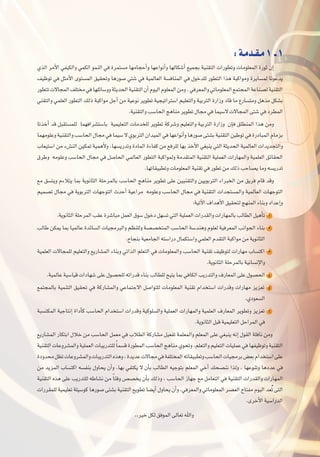 …òdG ôeC’G »Ø«µdGh »ªµdG ƒªædG »a Iôªà°ùe É¡eÉéMCGh É¡YGƒfCGh É¡dÉµ°TCG ™«ªéH á«æ≤àdG äGQƒ£Jh äÉeƒ∏©ªdG IQƒK ¿EG
∞«XƒJ »a πãeC’G iƒà°ùªdG ≥«≤ëJh ÉgQƒ°U »à°T »a á«ªdÉ©dG á°ùaÉæªdG »a ∫ƒNó∏d Qƒ£àdG Gòg áÑcGƒeh IôjÉ°ùªd ÉfƒYój
Qƒ£àJä’ÉéªdG∞∏àîe»aÉ¡∏FÉ°ShháãjóëdGá«æ≤àdG¿CGΩƒ«dGΩƒ∏©ªdGøeh.»aô©ªdGh»JÉeƒ∏©ªdG™ªàéªdGáYÉæ°üdá«æ≤àdG
»æ≤àdGh »ª∏©dG Qƒ£àdG ∂dP áÑcGƒe πLCG øe á«Yƒf ôjƒ£J á«é«JGôà°SG º«∏©àdGh á«HôàdG IQGRh OÉb Ée ´QÉ°ùàeh πgòe πµ°ûH
.á«æ≤àdGhÖ°SÉëdGègÉæeôjƒ£J∫Éée»aÉª«°S’ä’ÉéªdG≈à°T»aOô£ªdG
ÉJòNCG ób πÑ≤à°ùª∏d Éª¡aGô°ûà°SÉH á«ª«∏©àdG äÉeóî∏d ôjƒ£J ácô°Th º«∏©àdGh á«HôàdG IQGRh ¿EÉa ≥∏£æªdG Gòg øeh
Éª¡eƒ∏Yhá«æ≤àdGhÖ°SÉëdG∫Éée»aÉª«°S’…ƒHôàdG¿Gó«ªdG»aÉ¡YGƒfCGhÉgQƒ°U≈à°ûHá«æ≤àdGø«WƒJ»aIQOÉÑªdGΩÉeõH
ÜÉ©«à°SG øe A¢ûædG ø«µªJ á«ªgC’h ,É¡°ùjQóJh IOÉªdG IAÉØc øe ™aô∏d É¡H òNC’G »¨Ñæj »àdG áãjóëdG á«ªdÉ©dG äGójóéàdGh
¥ôWh ¬eƒ∏Yh Ö°SÉëdG ∫Éée »a π°UÉëdG »ªdÉ©dG Qƒ£àdG áÑcGƒªdh áeó≤àªdG á«æ≤àdG á«∏ª©dG äGQÉ¡ªdGh á«ª∏©dG ≥FÉ≤ëdG
.É¡JÉ≤«Ñ£JhäÉeƒ∏©ªdGá«æ≤J»aQƒ£Jøe∂dPÖMÉ°üjÉeh¬°ùjQóJ
™e ≥°ùàjh ΩAÓàj ÉªH ájƒfÉãdG á∏MôªdÉH Ö°SÉëdG ègÉæe ôjƒ£J ≈∏Y ø««æ≤àdGh ø«jƒHôàdG AGôÑîdG øe ≥jôa ΩÉb óbh
º«ª°üJ ∫Éée »a ájƒHôàdG äÉ¡LƒàdG çóMCG á«YGôe ¬eƒ∏Yh Ö°SÉëdG ∫Éée »a á«æ≤àdG äGóéà°ùªdGh á«ªdÉ©dG äÉ¡LƒàdG
:á«JB’G±GógC’G≥«≤ëàdè¡æªdGAÉæHhOGóYEGh
.ájƒfÉãdGá∏MôªdGÖ≤YIô°TÉÑeπª©dG¥ƒ°S∫ƒNOπ¡°ùJ»àdGá«∏ª©dGäGQó≤dGhäGQÉ¡ªdÉHÖdÉ£dGπ«gCÉJ 1
ÖdÉW øµªj ÉªH É«ªdÉY IóFÉ°ùdG äÉ«éeôÑdGh º¶æ∏dh á°ü°üîàªdG Ö°SÉëdG á°Sóægh Ωƒ∏©d á«aô©ªdG ÖfGƒédG AÉæH 2
.ìÉéæHá«©eÉédG¬à°SGQO∫Éªµà°SGh»ª∏©dGΩó≤àdGáÑcGƒeøeájƒfÉãdG
á«ª∏©dG ä’Ééª∏d º«∏©àdGh ™jQÉ°ûªdG AÉæHh »JGòdG º∏©àdG »a äÉeƒ∏©ªdGh Ö°SÉëdG á«æ≤J ∞«Xƒàd äGQÉ¡e ÜÉ°ùàcG 3
.ájƒfÉãdGá∏MôªdÉHá«fÉ°ùfE’Gh
.á«ªdÉYá«°SÉ«bäGOÉ¡°T≈∏Y∫ƒ°üë∏d¬JGQóbAÉæHÖdÉ£∏dí«àjÉªH»aÉµdGÖjQóàdGh±QÉ©ªdG≈∏Y∫ƒ°üëdG 4
™ªàéªdÉH á«ªæàdG ≥«≤ëJ »a ácQÉ°ûªdGh »YÉªàL’G π°UGƒà∏d äÉeƒ∏©ªdG á«æ≤J ΩGóîà°SG äGQóbh äGQÉ¡e õjõ©J 5
.…Oƒ©°ùdG
áÑ°ùàµªdG á«LÉàfEG IGOCÉc Ö°SÉëdG ΩGóîà°SG äGQóbh á«cƒ∏°ùdGh á«∏ª©dG äGQÉ¡ªdGh á«ª∏©dG ±QÉ©ªdG ôjƒ£Jh õjõ©J 6
.ájƒfÉãdGπÑbá«ª«∏©àdGπMGôªdG»a
™jQÉ°ûªdG QÉµàHG ∫ÓN øe Ö°SÉëdG πª©e »a ÜÓ£dG ácQÉ°ûe π«©ØJ áª∏©ªdGh º∏©ªdG ≈∏Y »¨Ñæj ¬fEG ∫ƒ≤dG á∏aÉf øeh
á«æ≤àdGäÉYhô°ûªdGhá«∏ª©dGäÉÑjQóà∏d kÉª°ùbIQƒ£ªdGÖ°SÉëdGègÉæe…ƒëJh,º∏©àdGhº«∏©àdGäÉ«∏ªY»aÉ¡Ø«XƒJhá«æ≤àdG
IOhóëeπ¶JäÉYhô°ûªdGhäÉÑjQóàdG√ògh,IójóYä’Éée»aáØ∏àîªdG¬JÉ≤«Ñ£JhÖ°SÉëdGäÉ«éeôH¢†©HΩGóîà°SG≈∏Y
øe ójõªdG ÜÉ°ùàcG ¬°ùØæH ∫hÉëj ¿CGh ,É¡H »Øàµj ’ ¿CÉH ÖdÉ£dG ¬«LƒàH º∏©ªdG »NCG ∂ë°üæf Gòdh , É¡YƒæJh ÉgOóY »a
á«æ≤àdG √òg ≈∏Y ÖjQóà∏d ¬WÉ°ûf øe kÉàbh ¢ü°üîj ¿CÉH ∂dPh , Ö°SÉëdG RÉ¡L ™e πeÉ©àdG »a á«æ≤àdG äGQó≤dGh äGQÉ¡ªdG
äGQô≤ª∏d á«ª«∏©J á∏«°Sƒc ÉgQƒ°U ≈à°ûH á«æ≤àdG ™jƒ£J É°†jCG ∫hÉëj ¿CGh ,»aô©ªdGh »JÉeƒ∏©ªdG ô°ü©dG ìÉàØe Ωƒ«dG ó©oJ ≈àdG
.iôNC’Gá«°SGQódG
:á`eó`≤`e1 `1
,,ô«Nπµd≥aƒªdG≈dÉ©JˆGh
 