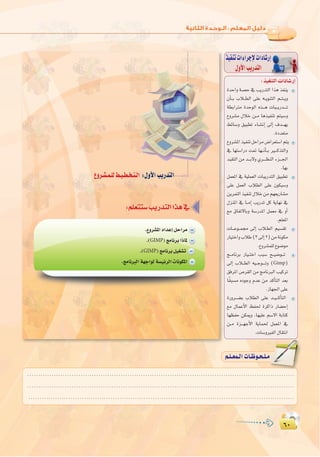 ∂∞
:
∂∞
∫ cOHM��«  «œU�—≈
IóMGh á°üM ‘ ÖjQóàdG Gòg òØæj
¿CÉ``H ÜÓ``£dG ≈∏Y ¬``jƒæàdG º``à``jh
á£HGÎe IóMƒdG √ò```g äÉÑ``jQó````J
´hô°ûe ∫ÓN ø``e Égò«ØæJ ºà«°Sh
§FÉ°Sh ≥«Ñ£J AÉ`°ûfEG ¤EG ±ó```¡j
.IOó©àe
´hô°ûŸGò«ØæJπMGôe¢VGô©à°SGºàj
‘ É¡à°SGQO â“ É¡``fCÉ``H Ò```còàdGh
ó«≤àdG øe ó```H’h …ô````¶ædG Aõ```÷G
.É¡H
πª©ŸG ‘ á«∏ª©dG äÉÑjQóàdG ≥«Ñ£J
≈∏Y πª©dG ÜÓ£dG ≈∏Y ¿ƒµ«°Sh
øjôªàdGò«ØæJ∫ÓNøeº¡©jQÉ°ûe
∫õæŸG ‘ É``eEG ÖjQóJ πc ájÉ¡f ‘
™e ¥ÉØJ’ÉHh á°SQóŸG πª©e ‘ hCG
.º∏©ŸG
äÉ```Yƒ``ª› ¤EG ÜÓ`£dG º«°ù≤J
QÉ«àNGhÜÓW(3¤EG2)øeáfƒµe
.´hô°ûª∏d´ƒ°Vƒe
è``eÉfôH QÉ«``àNG ÖÑ°S í``«°Vƒ```J
¤EG ÜÓ``£dG ¬«``Lƒ````Jh (Gimp)
≥aôŸG ¢Uô≤dG øe èeÉfÈdG Ö«côJ
Ék≤Ñ°ùe √OƒLh ΩóY øe ócCÉàdG ó©H
.RÉ¡÷G≈∏Y
IQhô```°†H ÜÓ£dG ≈∏Y ó``«```cCÉàdG
™e ∫ÉªYC’G ßØ◊ IôcGP QÉ°†MEG
É¡¶ØM øµÁh ,É¡«∏Y º°S’G áHÉàc
ø``e Iõ```¡LC’G ájÉª◊ πª©ŸG ‘
.äÉ°ShÒØdG∫É≤àfG
∫ cOHM��«  «œU�—≈
ò«ØæJäGAGôLE’äGOÉ°TQEG
∫hC’GÖjQóàdG
´hô`°û`ª`∏d§`«`£`î`à`dG :∫hC’GÖjQóàdG
.´hô°ûŸGOGóYEGπMGôe
.(GIMP) èeÉfôHGPÉŸ
.(GIMP) èeÉfôHπ«¨°ûJ
.èeÉfÈdGá¡LGƒdá°ù«FôdGäÉfƒµŸG
........................................................................................................................
........................................................................................................................
........................................................................................................................
º`∏`©ª`dGäÉ`Xƒ`ë`∏`eº`∏`©ª`dGäÉ`Xƒ`ë`∏`e
 