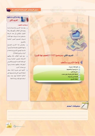 ∂±∂±
:
¥∂
:‫اﻟﺜﺎﻧﻴﺔ‬ ‫اﻟـﻮﺣـﺪة‬ ‫ﺗﺪرﻳﺒﺎت‬
(´hô°ûŸGá¡LGhº«ª°üJ)(GIMP)è``eÉ``fô````H :ÊÉãdGÖjQóàdG
.IójóLIòaÉfíàa
.É¡ª«é–hIQƒ°UêGQOEG
.øFÉc∂jô–
.Oó¿ƒ∏H¬àÄÑ©Jhπµ°TáaÉ°VEG
.¬≤«°ùæJh¢üfáHÉàc
.´hô°ûŸGßØM
∫ cOHM��«  «œU�—≈
IóMGh á°üM ‘ ÖjQóàdG Gòg òØæj
á∏Môe‘º¡fCÉHÜÓ£dGÒcòJºàjh
á∏MôŸG √òg ¿CGh êÉàfE’Gh ò«ØæàdG
çÓK É¡æe äÉÑjQóJ IóY ¥ô¨à°ùà°S
á°UÉÿG Qƒ°üdG º«ª°üàd äÉÑjQóJ
.´hô°ûŸÉH
º«ª°üàd ÖjQóàdG Gòg ¢ü°üîj
kGQƒ°UhkÉ°üfáæª°†àe≥«Ñ£àdGá¡LGh
ΩGóîà°SÉHh ´hô°ûŸG ´ƒ°VƒŸ áÑ°SÉæe
.(Gimp)èeÉfôHäGhOCG
º¡æµÁ ¬fCÉH ÜÓ£dG ¬«ÑæJ ºàj
IóMƒH á°UÉÿG Qƒ°üdÉH áfÉ©à°S’G
¢Uô≤dG‘OƒLƒŸGIOó©àŸG§FÉ°SƒdG
kGQƒ°U ΩGóîà°SG º¡æµÁ Éªc ≥aôŸG
.iôNCGQOÉ°üeøe
ó∏› AÉ°ûfEG IQhô°V ≈∏Y ¬«ÑæàdG
≈∏YÉ¡ª«ª°üJ”»àdGQƒ°üdGßØ◊
ºà«°S å«M º¡H á°UÉÿG IôcGòdG
.á≤M’äÉÑjQóJ‘É¡eGóîà°SG
ò«ØæJäGAGôLE’äGOÉ°TQEG
»fÉãdGÖjQóàdG
........................................................................................................................
........................................................................................................................
........................................................................................................................
º`∏`©ª`dGäÉ`Xƒ`ë`∏`eº`∏`©ª`dGäÉ`Xƒ`ë`∏`e
 