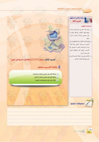 ∂≤
:
∂≤
∫ cOHM��«  «œU�—≈
ò«ØæJäGAGôLE’äGOÉ°TQEG
ådÉãdGÖjQóàdG
µ≥
‫اﻟﺜﺎﻟﺚ‬ ‫اﻟﺘﺪرﻳﺐ‬ : ‫اﻟﻤﺘﻌﺪدة‬ ‫اﻟﻮﺳﺎﺋﻂ‬
(Qƒ°üdG≈∏Yá«FôeäGôKDƒeáaÉ°VEG)(GIMP)èeÉfôH :å`dÉã`dGÖjQóàdG
.äÉë°TôŸGΩGóîà°SÉHQƒ°üdG≈∏YÒKCÉJáaÉ°VEG
.¢TôØdGΩGóîà°SÉHQƒ°üdG≈∏YÒKCÉJáaÉ°VEG
.IQƒ°üdGøe¬«aÜƒZôeÒZAõLAÉØNEG
IóMGh á°üM ‘ ÖjQóàdG Gòg òØæj
äGôKDƒe áaÉ°VEG ÖdÉ£dG É¡«a º∏©àj
AGõLCG QGôµJ hCG ádGREGh Qƒ°üdG ≈∏Y
.É¡æe
êGQOEGº¡æµÁ¬fCÉHÜÓ£dGÒcòJºàjh
ó∏› ‘ Qƒ°üdG ó∏› øe Qƒ°üdG
‘ OƒLƒŸG IOó©àŸG §FÉ°SƒdG IóMh
πª©dG º¡æµÁ Éªc ≥aôŸG ¢Uô≤dG
.iôNCGQƒ°U≈∏Y
”»àdGQƒ°üdGßØMIQhô°†HÒcòàdG
.¢UÉÿGó∏éŸG‘É¡ª«ª°üJ
.........................................................................................................................
.........................................................................................................................
.........................................................................................................................
.........................................................................................................................
º`∏`©ª`dGäÉ`Xƒ`ë`∏`eº`∏`©ª`dGäÉ`Xƒ`ë`∏`e
 