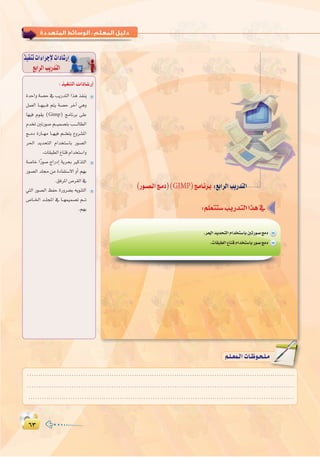 ∂≥∂≥
:
µ∏
:‫اﻟﺜﺎﻧﻴﺔ‬ ‫اﻟـﻮﺣـﺪة‬ ‫ﺗﺪرﻳﺒﺎت‬
(Qƒ``°ü`dGè`eO)(GIMP)è`eÉ`fô`H :™HGôdGÖjQóàdG
.ô◊GójóëàdGΩGóîà°SÉHÚJQƒ°UèeO
.äÉ≤Ñ£dG´ÉæbΩGóîà°SÉHQƒ°UèeO
∫ cOHM��«  «œU�—≈
ò«ØæJäGAGôLE’äGOÉ°TQEG
™HGôdGÖjQóàdG
IóMGh á°üM ‘ ÖjQóàdG Gòg òØæj
πª©dG É``¡«```a ºàj á°üM ôNBG »gh
É¡«a Ωƒ≤j (Gimp) èeÉfôH ≈∏Y
ΩóîJ ÚJQƒ°U º```«ª°üàH Ö`````dÉ£dG
è``eO IQÉ``¡e É``¡«a º```∏©àj ´hô°ûŸG
ô◊G ójóëàdG ΩGóîà°SÉH Qƒ°üdG
.äÉ≤Ñ£dG´ÉæbΩGóîà°SGh
á°UÉN GkQƒ°U êGQOEG ájôëH ÒcòàdG
Qƒ°üdG ó∏› øe IOÉØà°S’G hCG º¡H
.≥aôŸG¢Uô≤dG‘
»àdG Qƒ°üdG ßØM IQhô°†H ¬jƒæàdG
¢UÉ``ÿG ó``∏éŸG ‘ É``¡ª«ª°üJ º```J
.º¡H
........................................................................................................................
........................................................................................................................
........................................................................................................................
º`∏`©ª`dGäÉ`Xƒ`ë`∏`eº`∏`©ª`dGäÉ`Xƒ`ë`∏`e
 