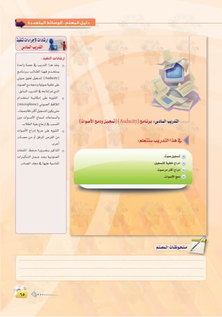 ∂µ∂µ
:
∂π
‫اﻟﺴﺎدس‬ ‫اﻟﺘﺪرﻳﺐ‬ : ‫اﻟﻤﺘﻌﺪدة‬ ‫اﻟﻮﺳﺎﺋﻂ‬
(äGƒ`°UC’Gè`eOhπ`«`é°ùJ)(Audacity)è`eÉ`fô`H :¢SOÉ°ùdGÖjQóàdG
.äƒ°Uπ«é°ùJ
.π«é°ùà∏dá«Ø∏NêGQOEG
.äƒ°UøeÌcCGêGQOEG
.äGƒ°UC’GèeO
∫ cOHM��«  «œU�—≈
ò«ØæJäGAGôLE’äGOÉ°TQEG
¢SOÉ°ùdGÖjQóàdG
IóMGh á°üM ‘ ÖjQóàdG Gòg òØæj
è``eÉ``fô```H Ö``dÉ``£dG É``¡«a Ωó```îà°ùj
»Jƒ°U ≥«∏©J π«é°ùàd (Audacity)
äƒ°üdG™e¬›Ohá«Jƒ°Uá«Ø∏N≈∏Y
.≥HÉ°ùdGÖjQóàdG‘¬LÉàfEG”…òdG
ΩGó``îà°SG á``«fÉµeEG ≈∏Y ¬`jƒæàdG
(microphone) »`Jƒ°üdG §bÓdG
,AÉØ°UhábOÌcCGπ«é°ùàdG¿ƒµj≈àM
¿hO äGƒ``°UC’G ´Éª°ùd äÉYÉª°ùdGh
.ÜÓ£dGá«≤HêÉYREG‘ÖÑ°ùàdG
äGƒ°UC’G êGQOEG ájôM ≈∏Y ¬jƒæàdG
QOÉ``°üe øe hCG ≥aôŸG ¢Uô≤dG øe
.iôNCG
äÉØ``∏`ŸG ß`Ø```M IQhô`°†```H ÒcòàdG
äGô``«KCÉ``à`dG π``ª```Y ó``©``H á`«``Jƒ°üdG
.QOÉ°üŸGó∏›‘É¡«∏YáÑ°SÉæŸG
........................................................................................................................
........................................................................................................................
........................................................................................................................
º`∏`©ª`dGäÉ`Xƒ`ë`∏`eº`∏`©ª`dGäÉ`Xƒ`ë`∏`e
 