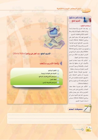 ∂∂
:
∂∂
∫ cOHM��«  «œU�—≈
ò«ØæJäGAGôLE’äGOÉ°TQEG
™HÉ°ùdGÖjQóàdG
Σ¥
:‫اﻟﺜﺎﻧﻴﺔ‬ ‫اﻟـﻮﺣـﺪة‬ ‫ﺗﺪرﻳﺒﺎت‬
.èeÉfÈdGπ«¨°ûJ
.á°ù«FôdG¬JÉfƒµe≈∏Y±ô©àdG
.èeÉfÈdG¢Vô©Ÿ´hô°ûŸGQƒ°UêGQOEG
.πª©dGßØM
.»æeõdG§jô°û∏dQƒ°UêGQOEG
(MovieMaker)èeÉfôH≈∏Yπª©dGAóH :™HÉ°ùdGÖjQóàdG
........................................................................................................................
........................................................................................................................
........................................................................................................................
º`∏`©ª`dGäÉ`Xƒ`ë`∏`eº`∏`©ª`dGäÉ`Xƒ`ë`∏`e
IóMGh á°üM ‘ ÖjQóàdG Gòg òØæj
á∏Môe‘GƒdGR’º¡fCÉHÜÓ£dGôcòjh
.´hô°ûŸGäÉÑ∏£àŸêÉàfE’Ghò«ØæàdG
≈∏Y πª©dG ºà«°S ¬fCÉH º¡d í«°VƒàdG
OGóYE’ (Movie Maker) èeÉfôH
Gòg ‘ á``«``FôŸG ™WÉ```≤ŸG ô``jô````–h
.áeOÉ≤dGá©HQC’GäÉÑjQóàdGhÖjQóàdG
Movie)èeÉfôHQÉ«àNGÖÑ°Sí«°VƒJ
øeèeÉfÈdGÖ«côJÖ∏Wh(Maker
ΩóY øe ócCÉàdG ó©H ≥aôŸG ¢Uô≤dG
.RÉ¡÷G≈∏YÉ≤Ñ°ùe√OƒLh
Qƒ°üdG ΩGóîà°SG ºà«°S ¬fCÉH ÒcòàdG
ó∏› ‘ É¡¶ØM ” »àdG äGƒ°UC’Gh
øeiôNCGGQƒ°U¤GáaÉ°VE’ÉH,QOÉ°üŸG
.áØ∏àQOÉ°üeøehCG≥aôŸG¢Uô≤dG
´hô°ûŸG ß``Ø`M á``≤jôW í«``°VƒJ
≈∏``Y ß``Ø◊G ¿ƒ```µj ¿CG IQhô°Vh
¬fCG ≈`dEG IQÉ°TE’Gh á°UÉÿG º¡JôcGP
èeÉfôH ≥jôW øY ’EG ¬ëàa øµÁ ’
.(Movie Maker)
ó∏› ßØM IQhô°V ≈∏Y ó«cCÉàdG
IóMh ¢ùØf ≈∏Y ´hô°ûŸGh QOÉ°üŸG
π``µ°ûH π``ª©j ≈àM ∂dPh ø``jõîàdG
¿CG ≈``∏``Y ¬«ÑæàdG ºàj Éªc .í`«```ë°U
¢SÉ°ùM (Movie Maker) èeÉfôH
.Qƒ°üdGOGÒà°SGQÉ°ùe`d
 