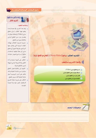 ∂π∂π
:
∏∏
:‫اﻟﺜﺎﻧﻴﺔ‬ ‫اﻟـﻮﺣـﺪة‬ ‫ﺗﺪرﻳﺒﺎت‬
(á«FôŸG™WÉ≤ŸG™eπeÉ©àdG)(MovieMaker)èeÉfôH :ô`°TÉ`©`dGÖjQó`à`dG
.(Video)»Fôe™£≤eêGQOEG
.»FôŸG™£≤ŸG≈∏YäGôKDƒeáaÉ°VEG
.»FôŸG™£≤ŸGøeAõLπ°üa
.»Fôe™£≤eøeIQƒ°U•É≤àdG
∫ cOHM��«  «œU�—≈
ò«ØæJäGAGôLE’äGOÉ°TQEG
ô°TÉ©dGÖjQóàdG
IóMGh á°üM ‘ ÖjQóàdG Gòg òØæj
™£≤e êGQOEG ÖdÉ£dG É¡«a º∏©àj
äGô``KDƒ``e á``aÉ°VEGh (Video) »Fôe
»``Fô``ŸG ™£≤ŸG ø``e Aõ``L π``°üah
.™£≤ŸGøeIQƒ°U•É≤àdGh
äÉÄ«¡H ÜÓ``£dG ∞jô``©`J IQhô°V
É¡©e πeÉ©àj »àdG á``«Fô``ŸG äÉØ∏ŸG
™£≤e …CG πjƒ– á≤jôWh ,èeÉfÈdG
ΩGóîà°SÉH É``¡∏Ñ≤j áÄ«g ¤EG »Fôe
äÉ```Ä«g π```jƒ– è```eGô```H hCG ™bGƒe
.äÉØ∏ŸG
IGOCG ΩGóîà°SG á«ªgCG ≈∏Y ó«cCÉàdG
ádƒ¡°ùd »æeõdG §jô°ûdG ‘ ÒÑµàdG
.á«FôŸG™WÉ≤ŸGôjô–
™£≤ŸG π°üa á«fÉµeEG ¤EG ¬jƒæàdG
∂dPh áæjÉ©ŸG á``°TÉ°T ø```e Iô°TÉÑe
πØ°SCG Oƒ````Lƒ```ŸG Qõ````dG ≈∏Y ô≤ædÉH
.™£≤ŸG¢VôYAÉæKCGáæjÉ©ŸGá°TÉ°T
´hô°ûŸG ßØM IQhô°V ≈∏Y ó«cCÉ`àdG
á°ü◊G ‘ ¬«∏Y πª©dG ∫Éªµà°S’
.áeOÉ≤dG
........................................................................................................................
........................................................................................................................
........................................................................................................................
º`∏`©ª`dGäÉ`Xƒ`ë`∏`eº`∏`©ª`dGäÉ`Xƒ`ë`∏`e
 